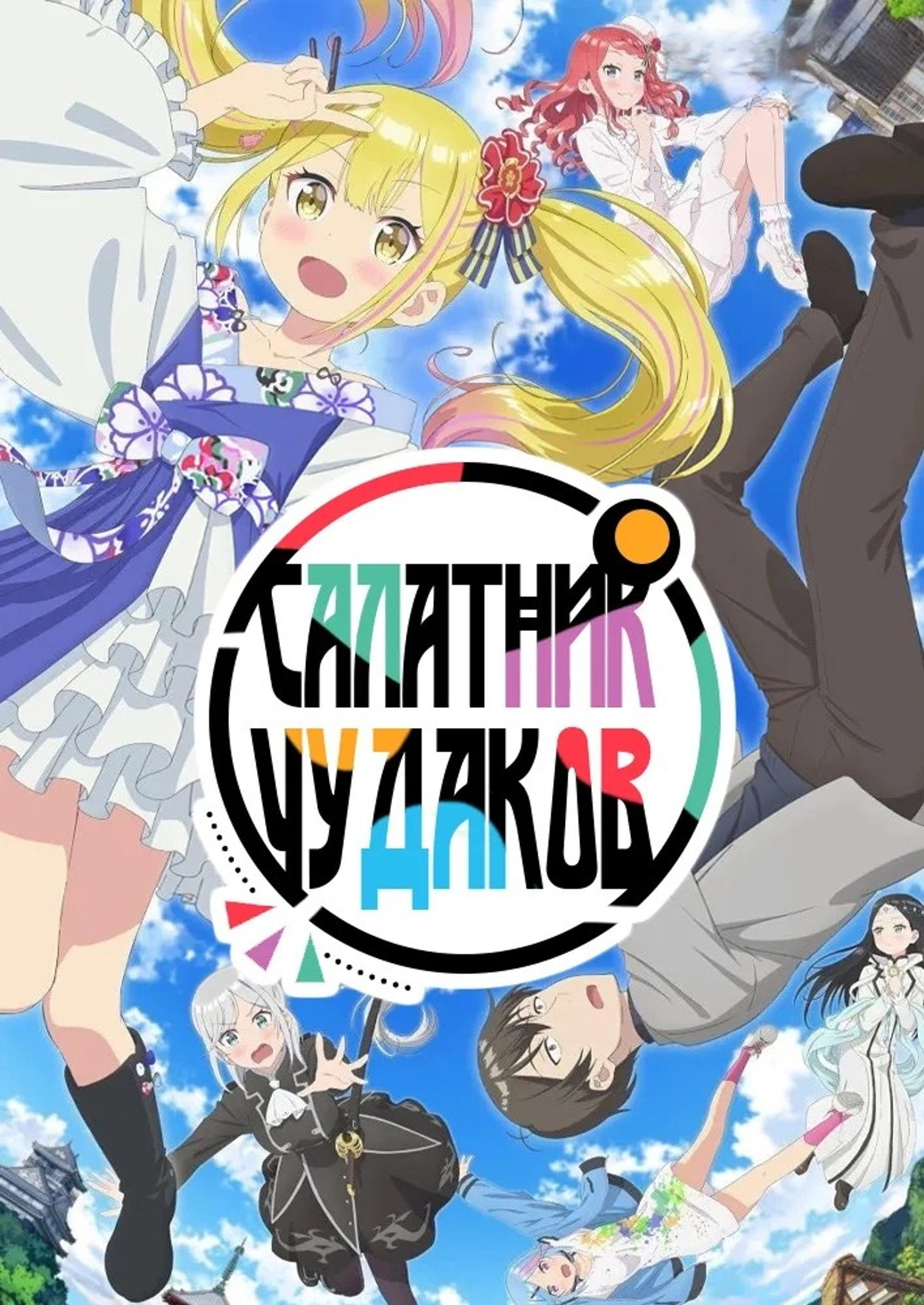 Салатник чудаков