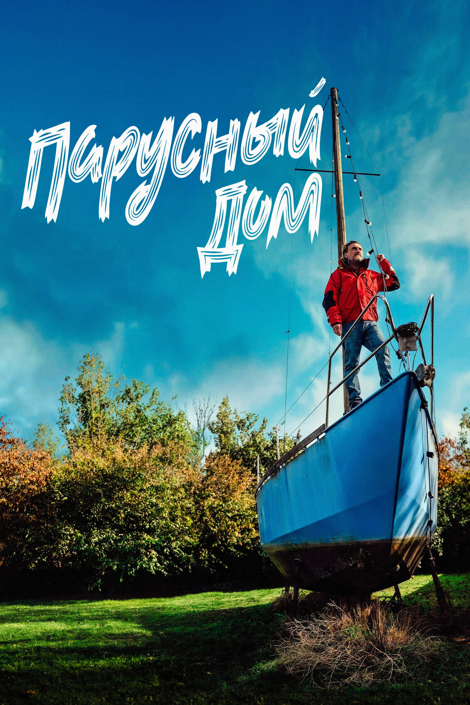 Парусный дом