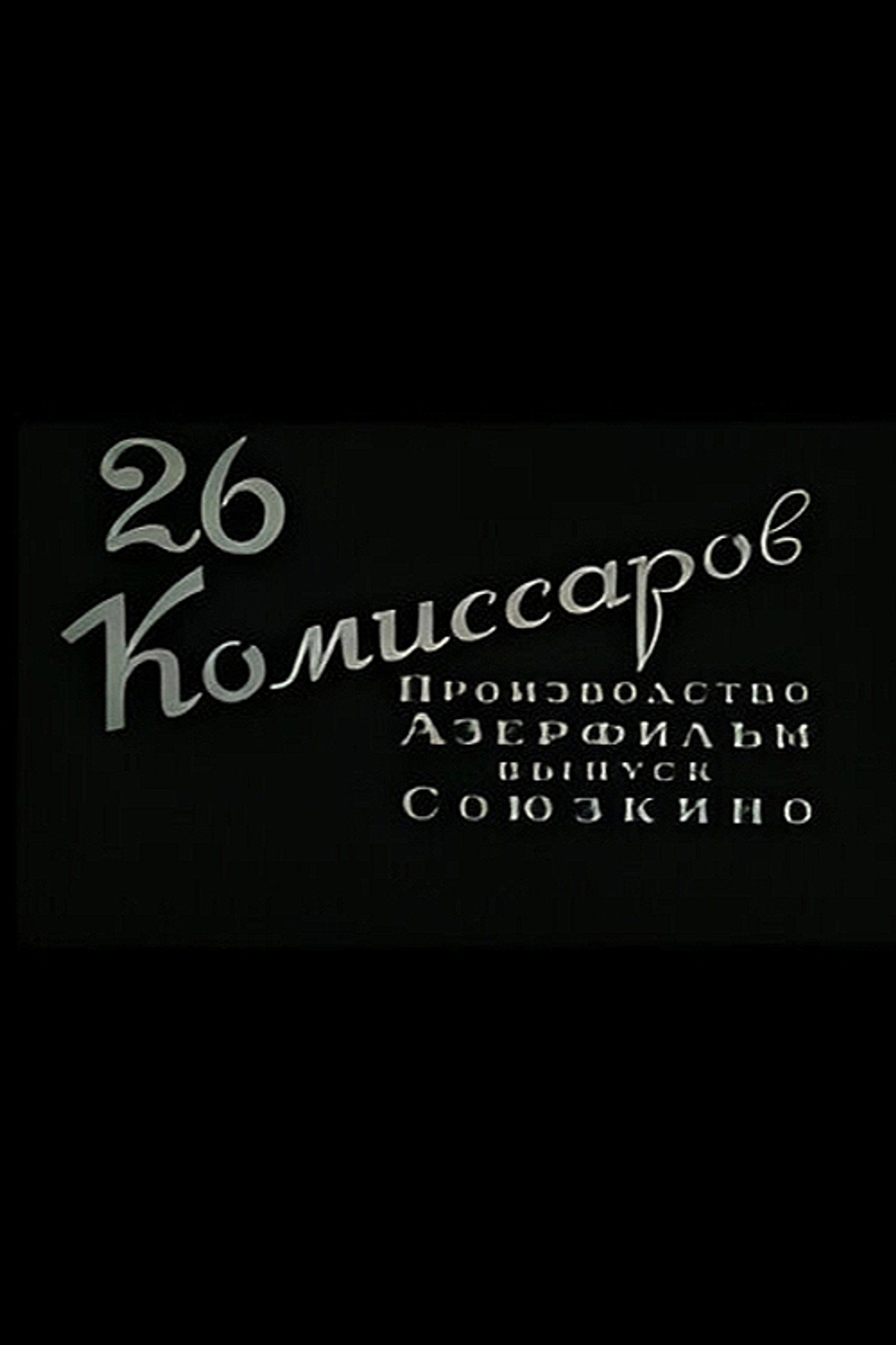 Двадцать шесть комиссаров