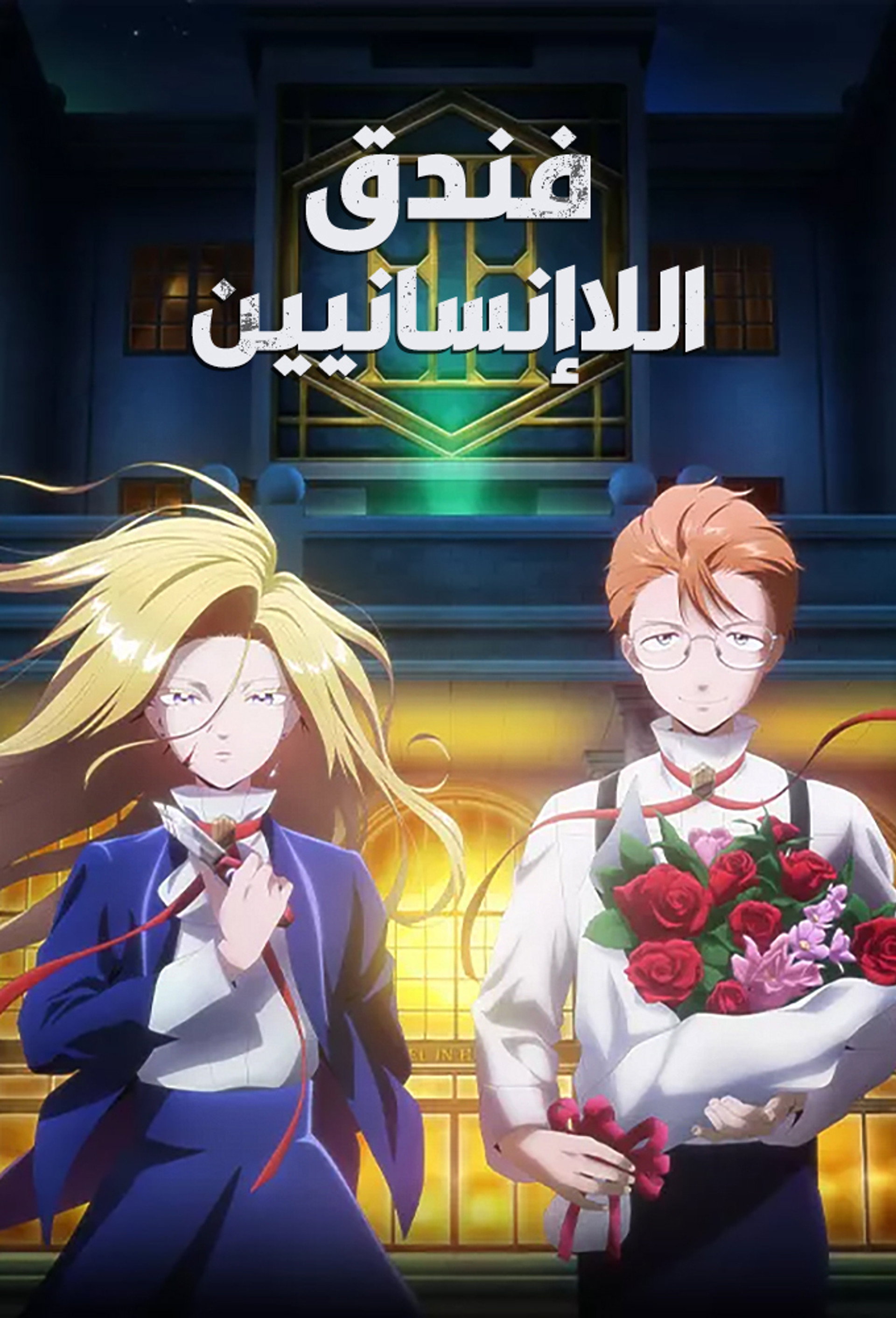 فندق اللاإنسانيين
