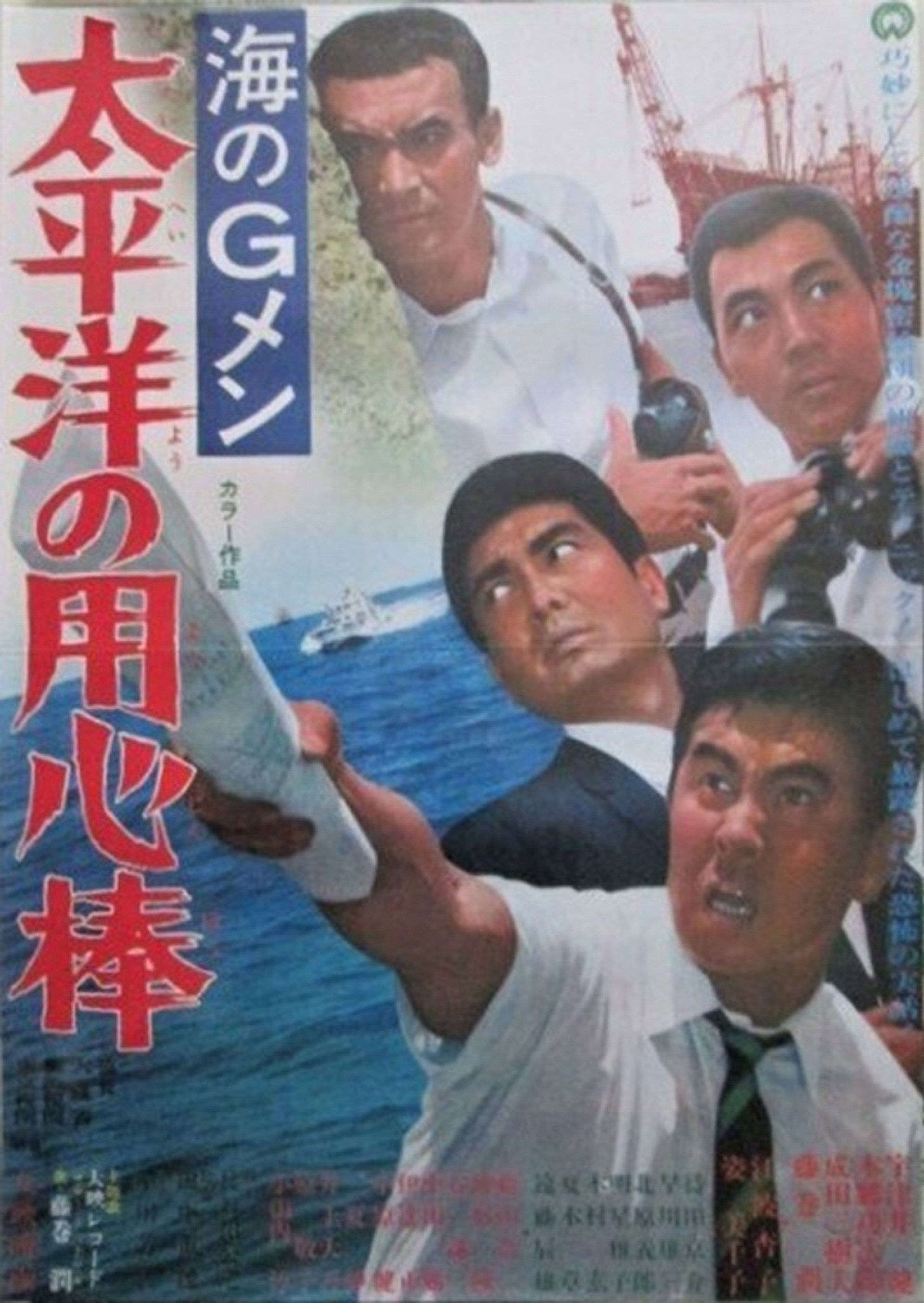 海のGメン 太平洋の用心棒