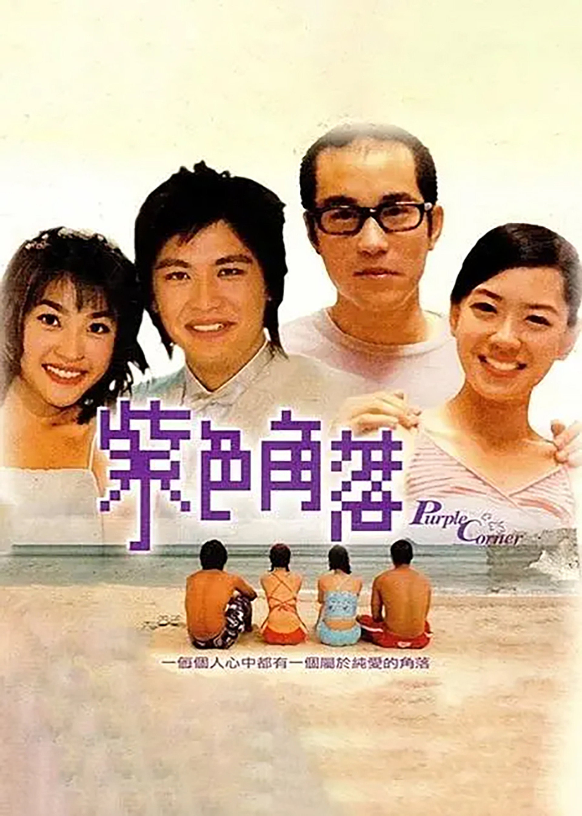 紫色角落