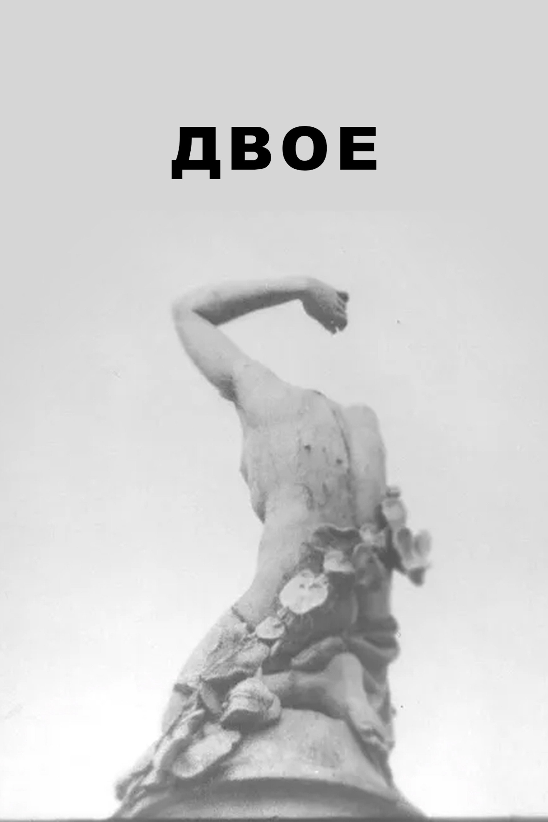 ДВОЕ