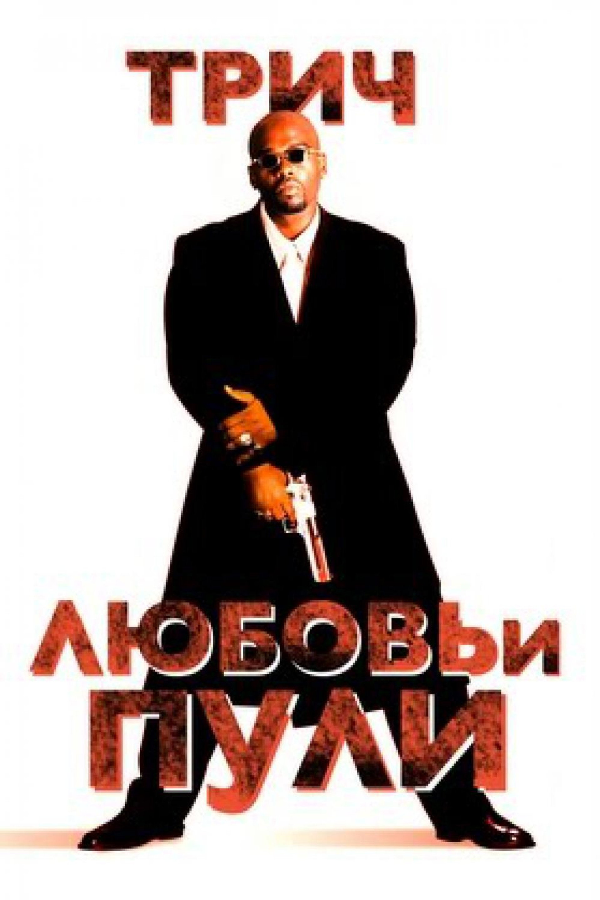 Любовь и пули