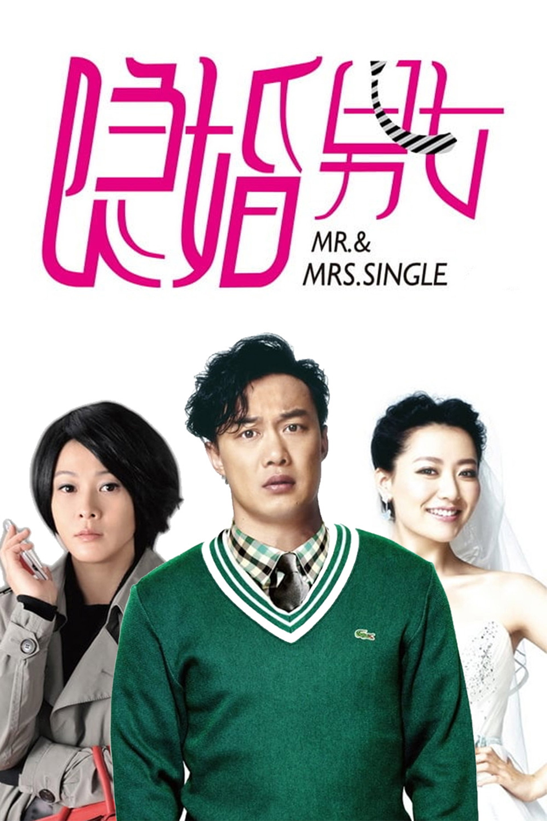 隐婚男女