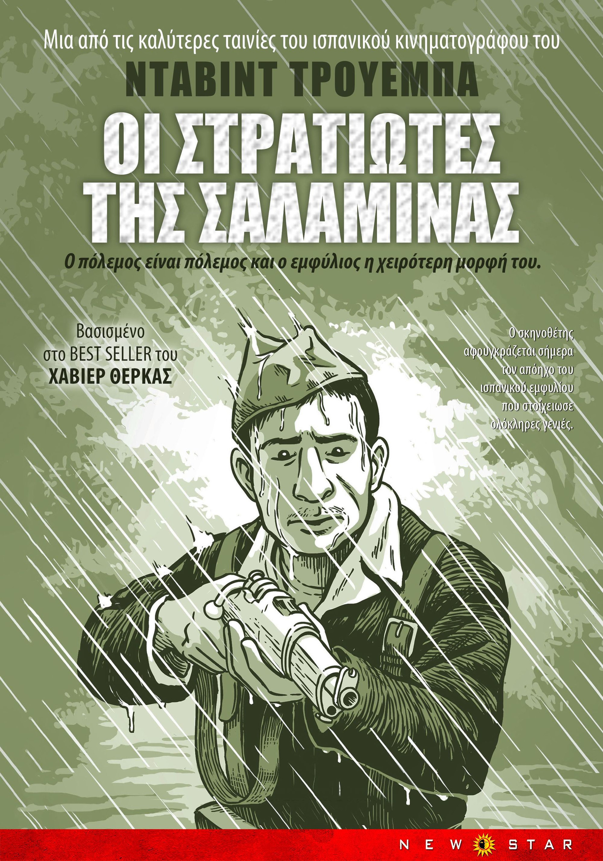 Οι στρατιώτες της Σαλαμίνας