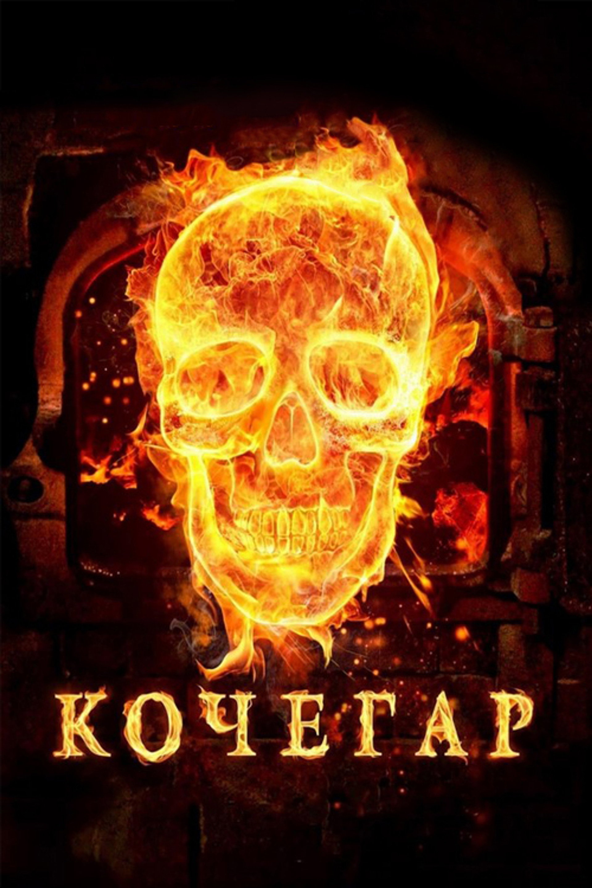 Кочегар