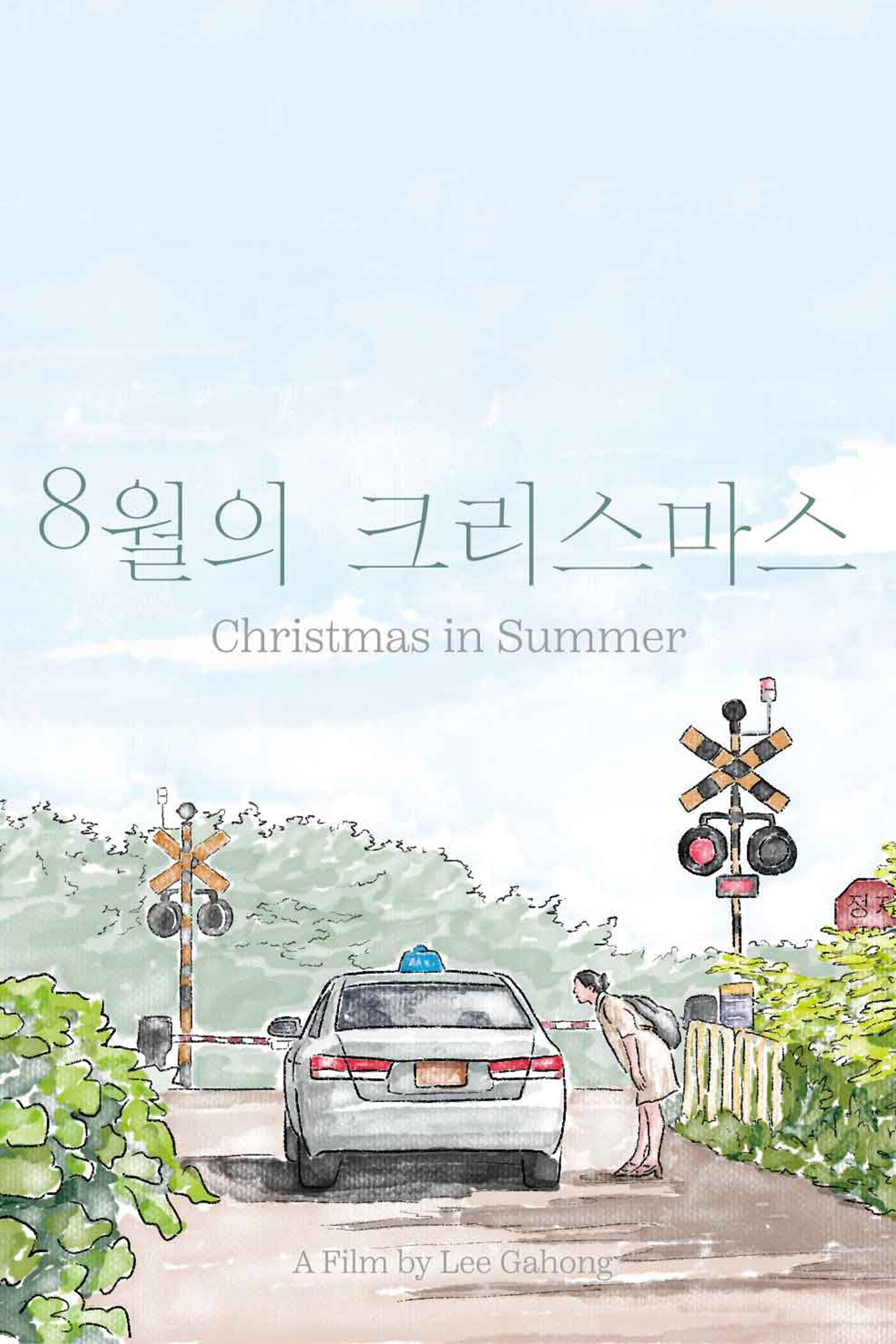 8월의 크리스마스