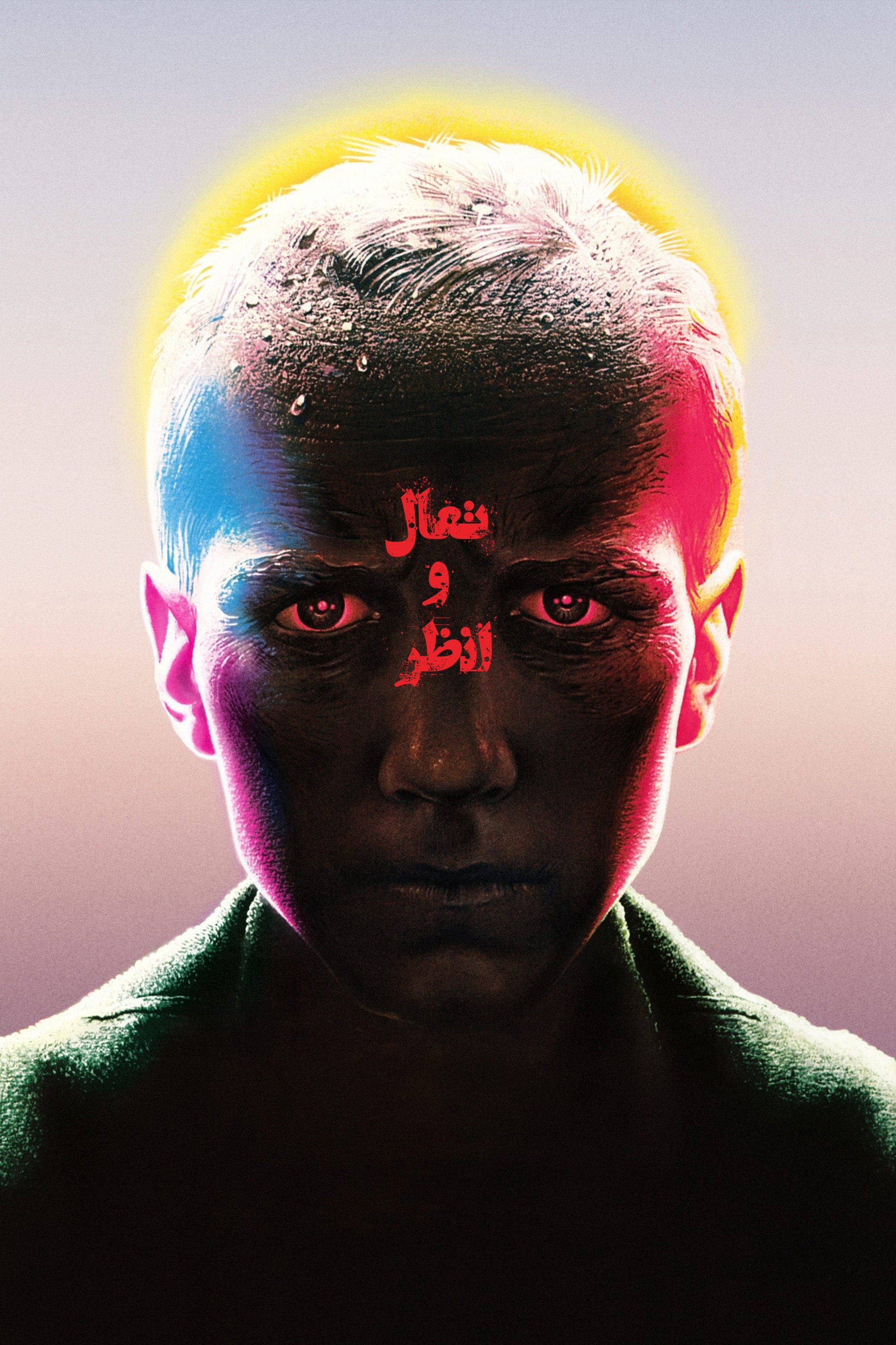 تعال وانظر