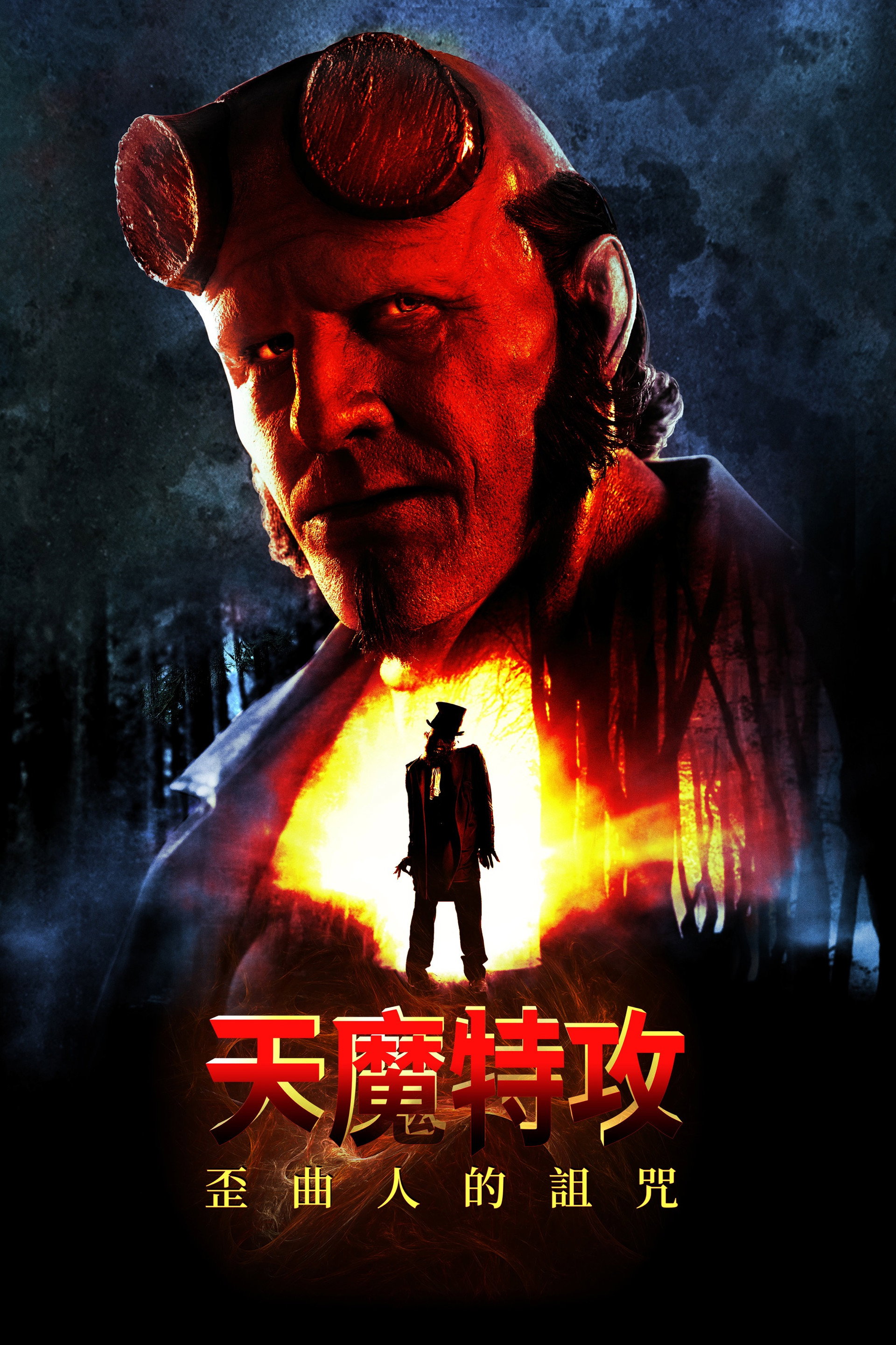 地狱男爵：歪曲人