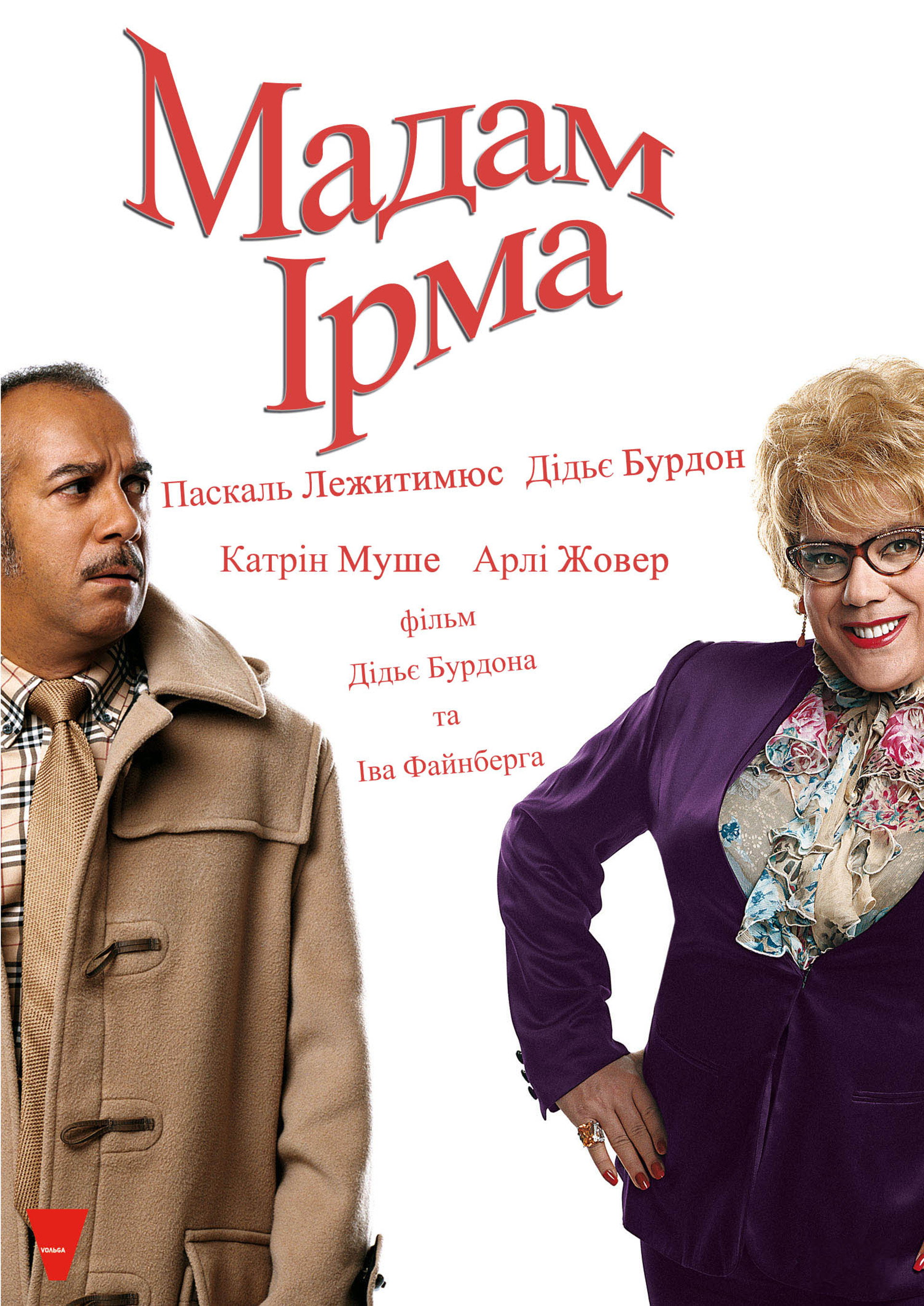 Мадам Ірма