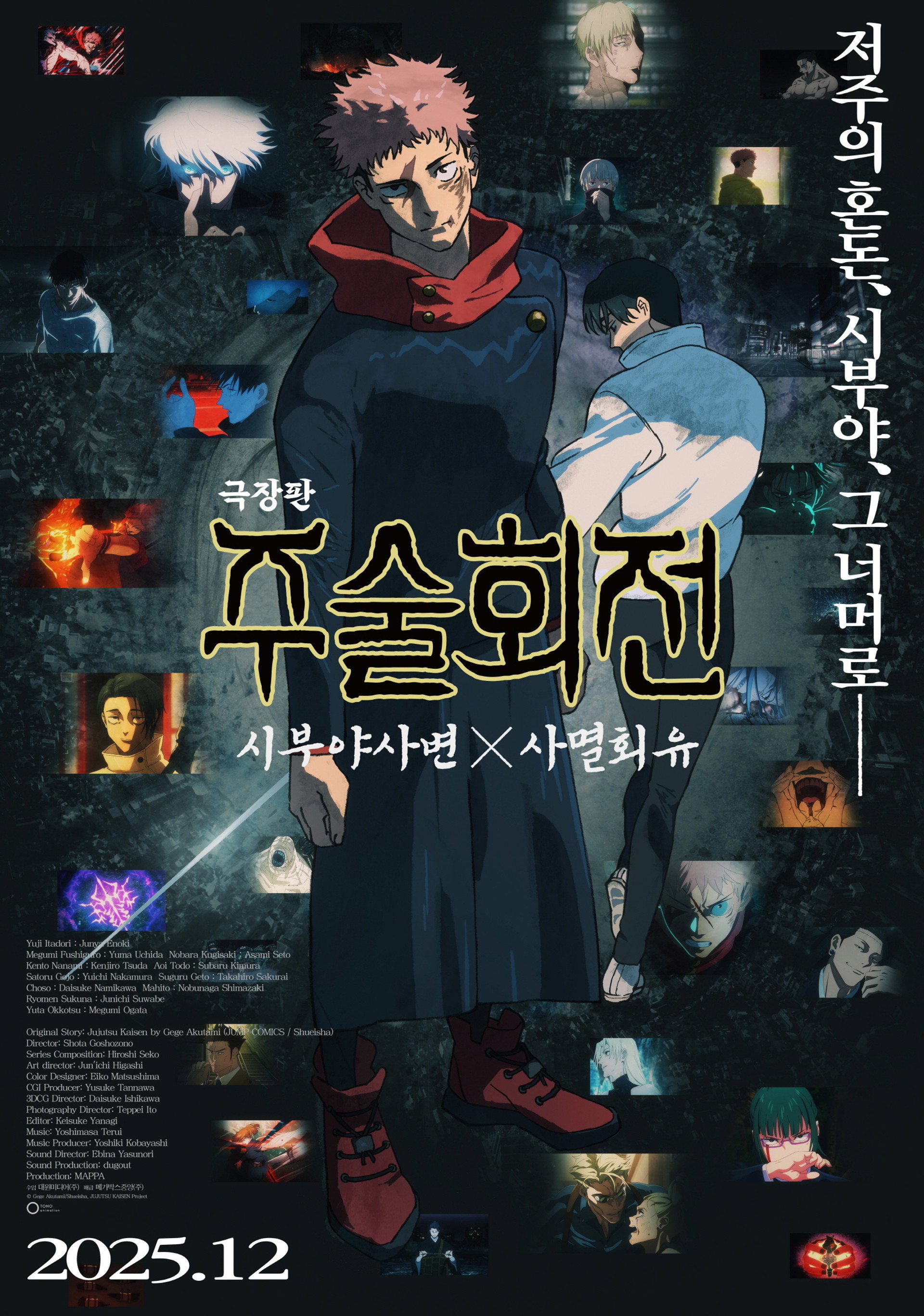 극장판 주술회전: 시부야사변 X 사멸회유