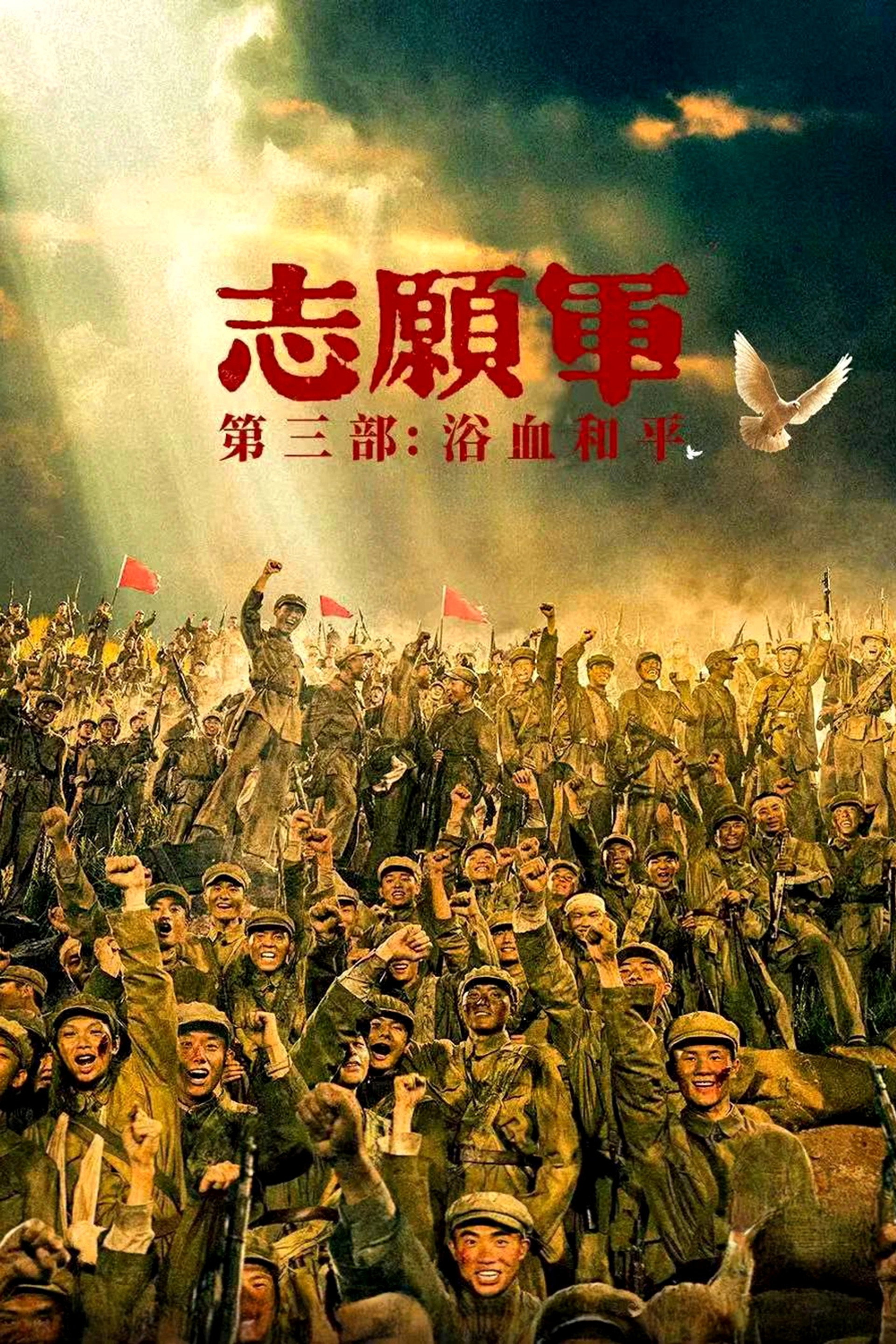 志愿军：浴血和平