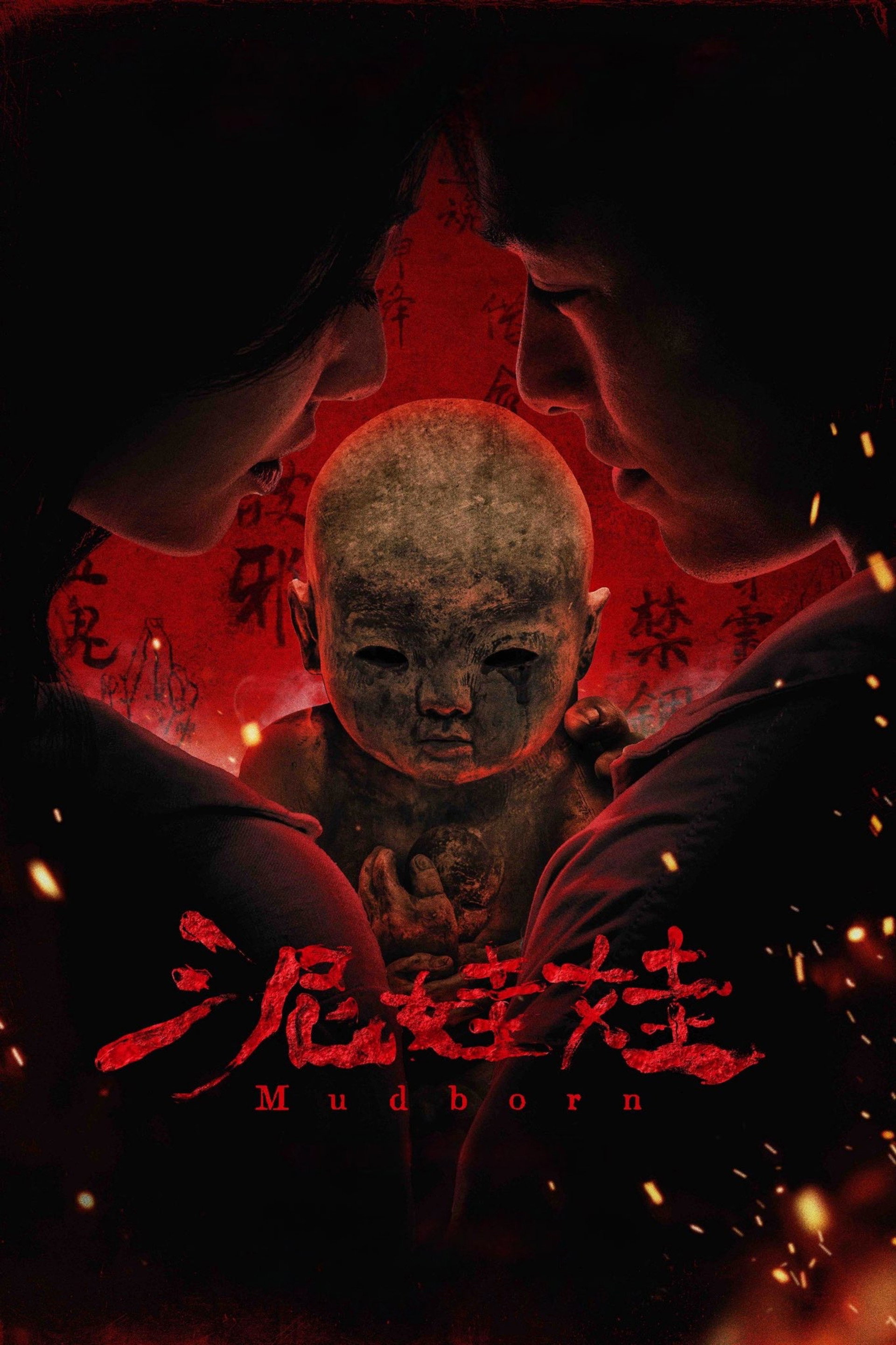泥娃娃