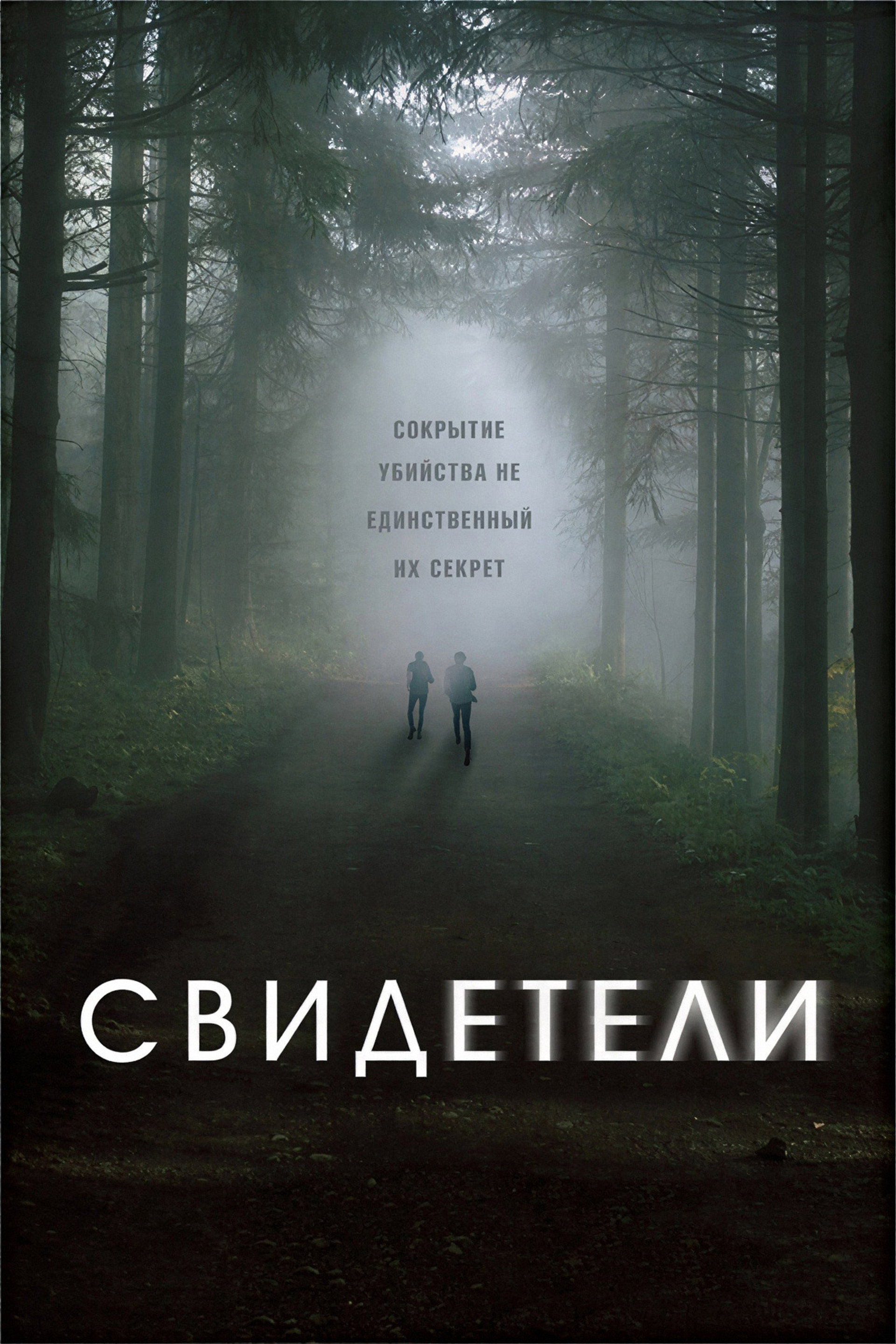 Свидетели