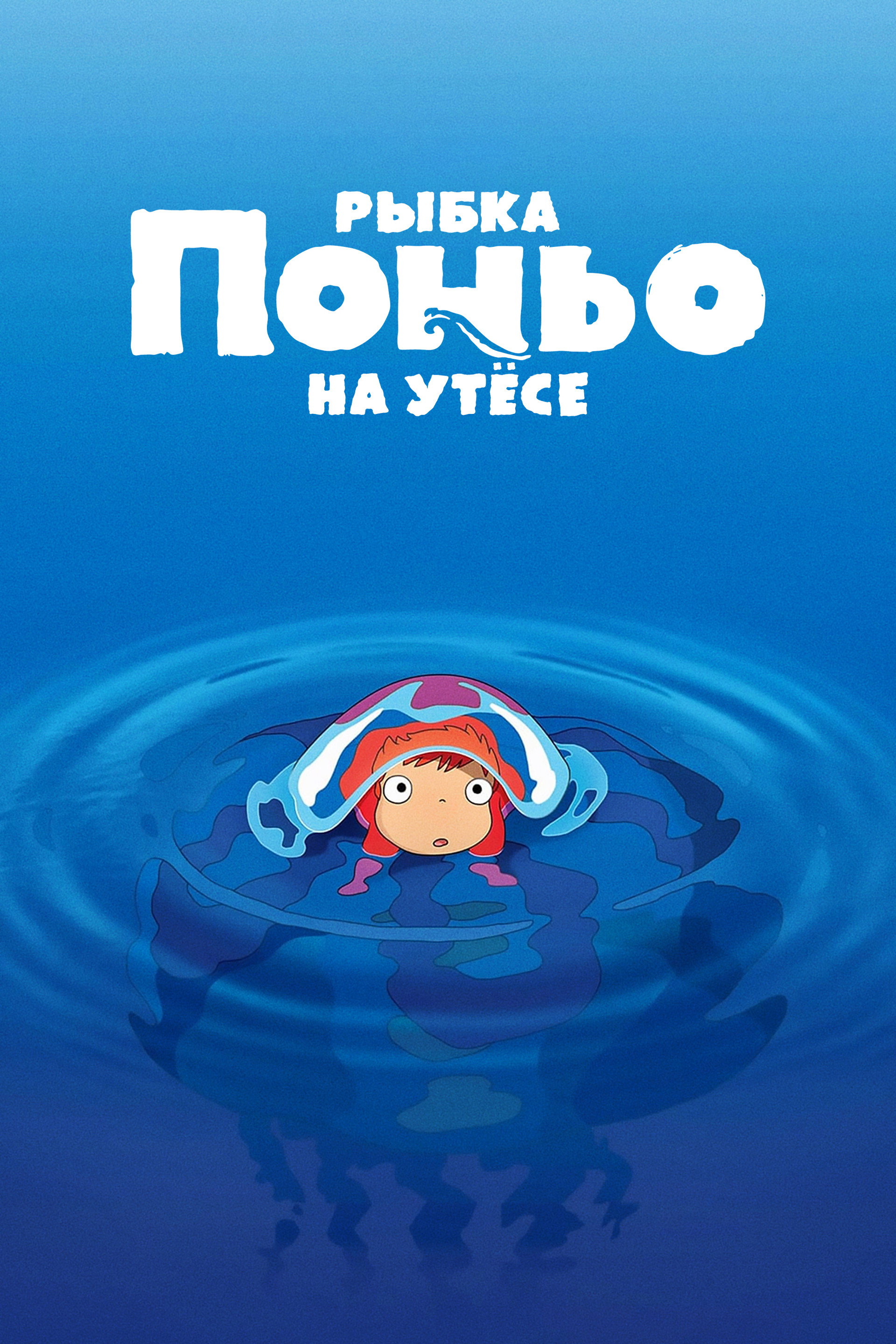 Рыбка Поньо на утёсе