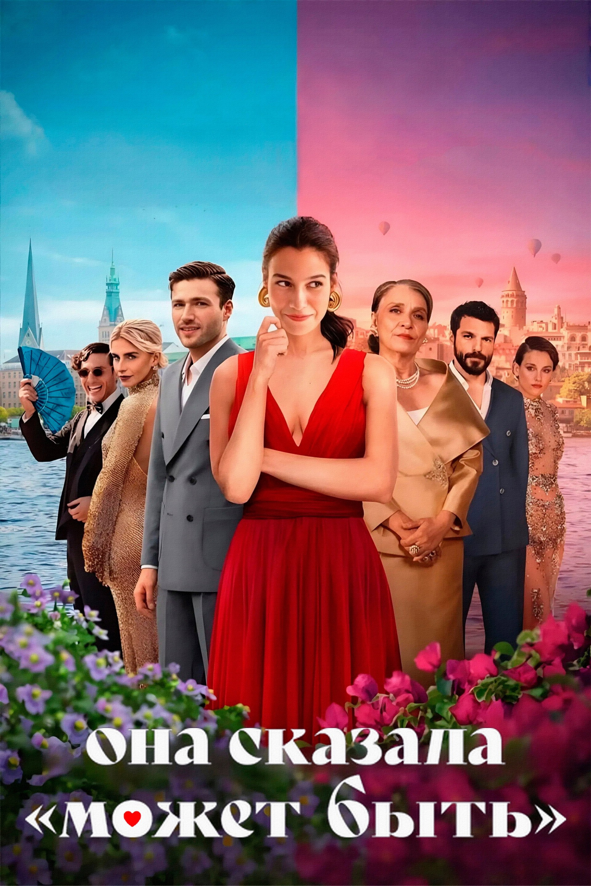 Она сказала «Может быть»