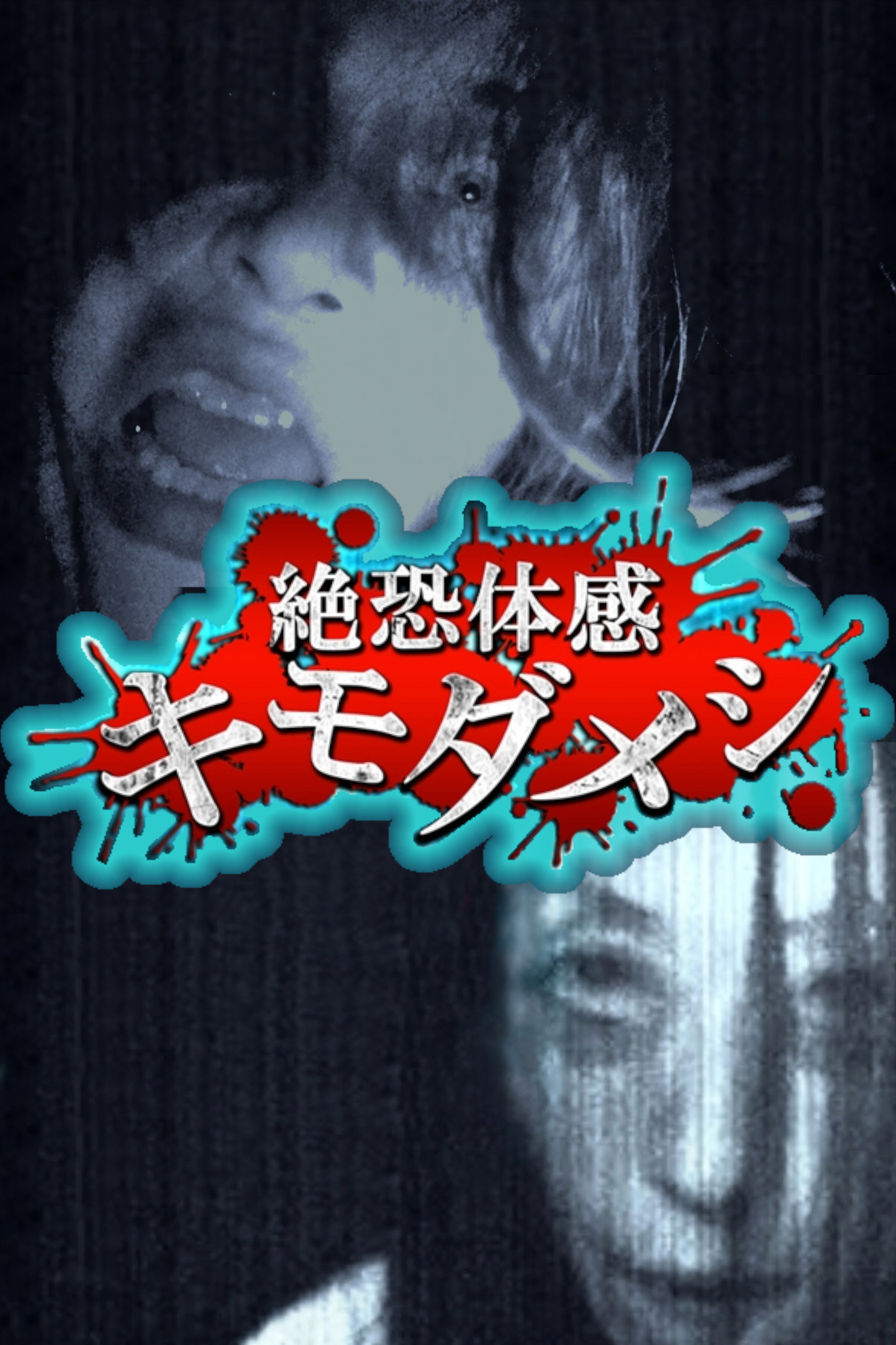 絶恐体感キモダメシ