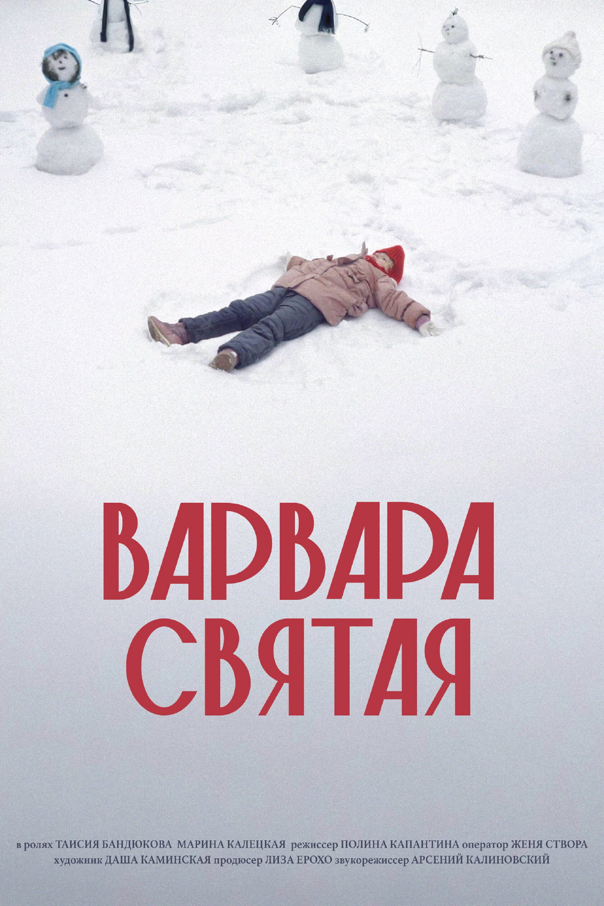 Варвара Святая