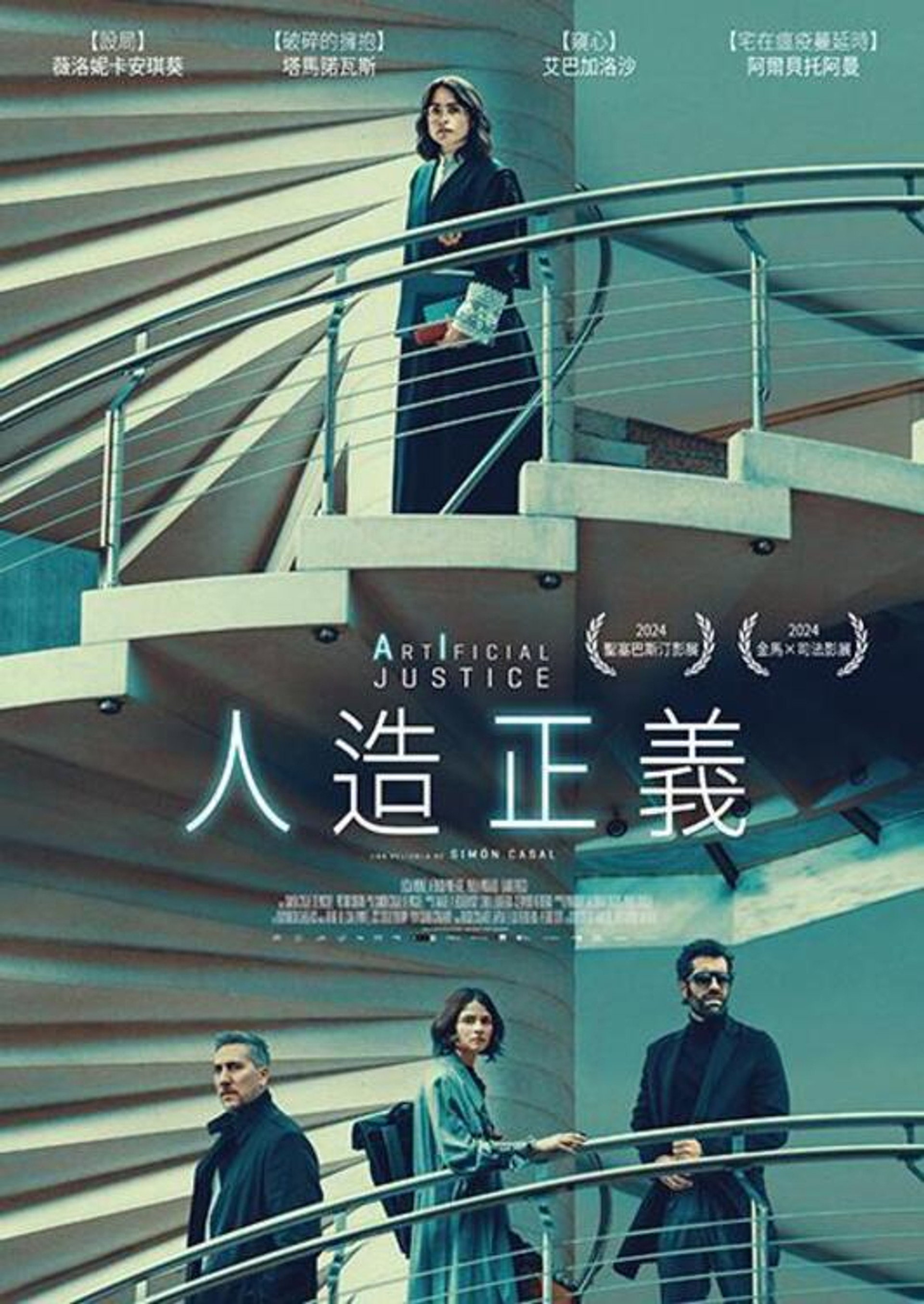 人造正义