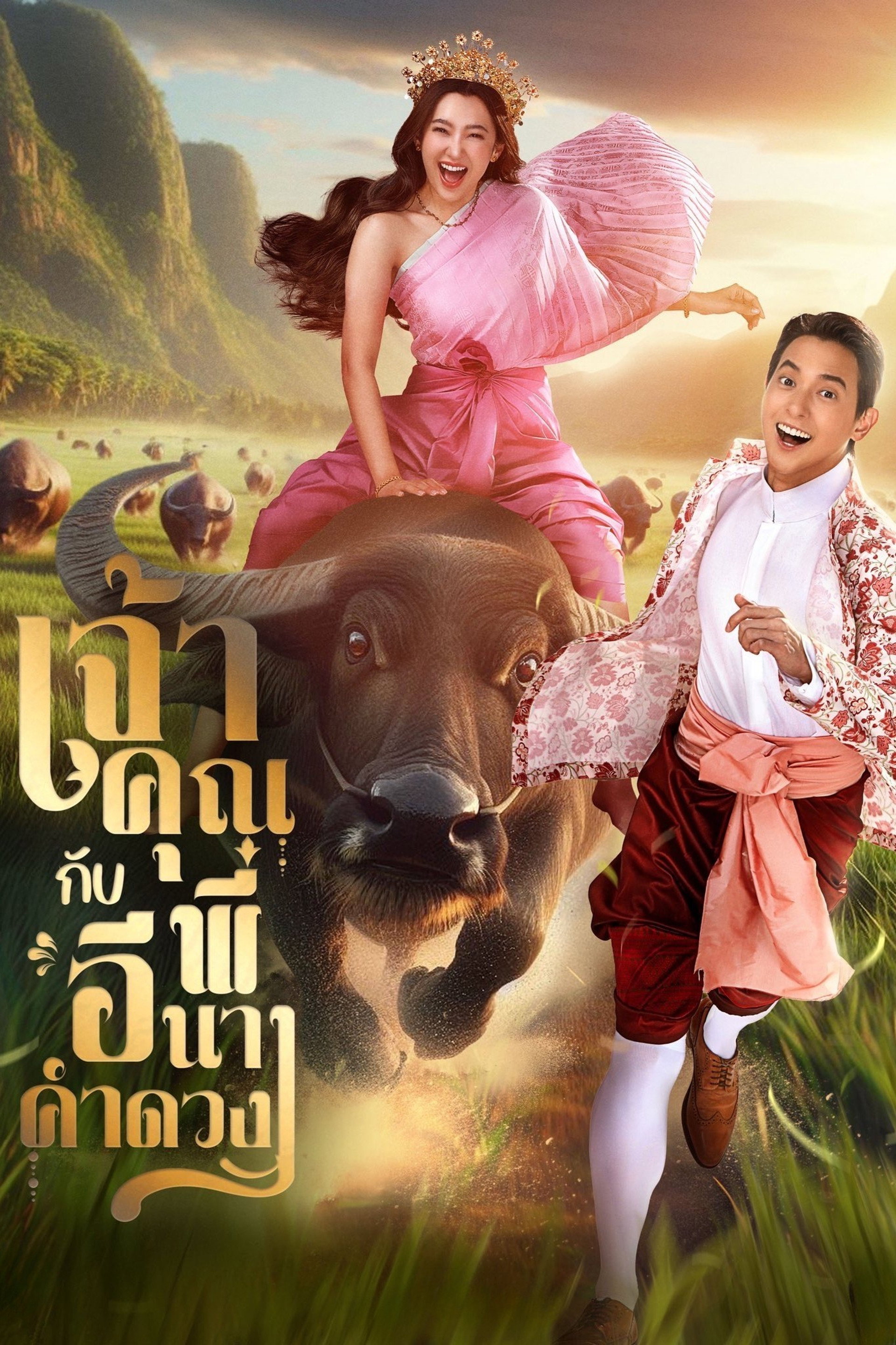 Chao Khun Phi Kap I Nang Kham Duang -Mi boda atrevida