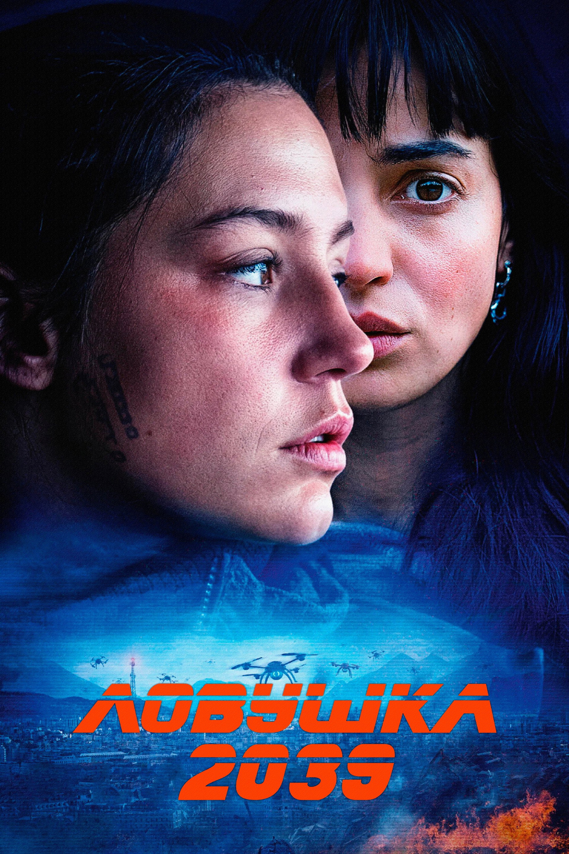 Ловушка 2039