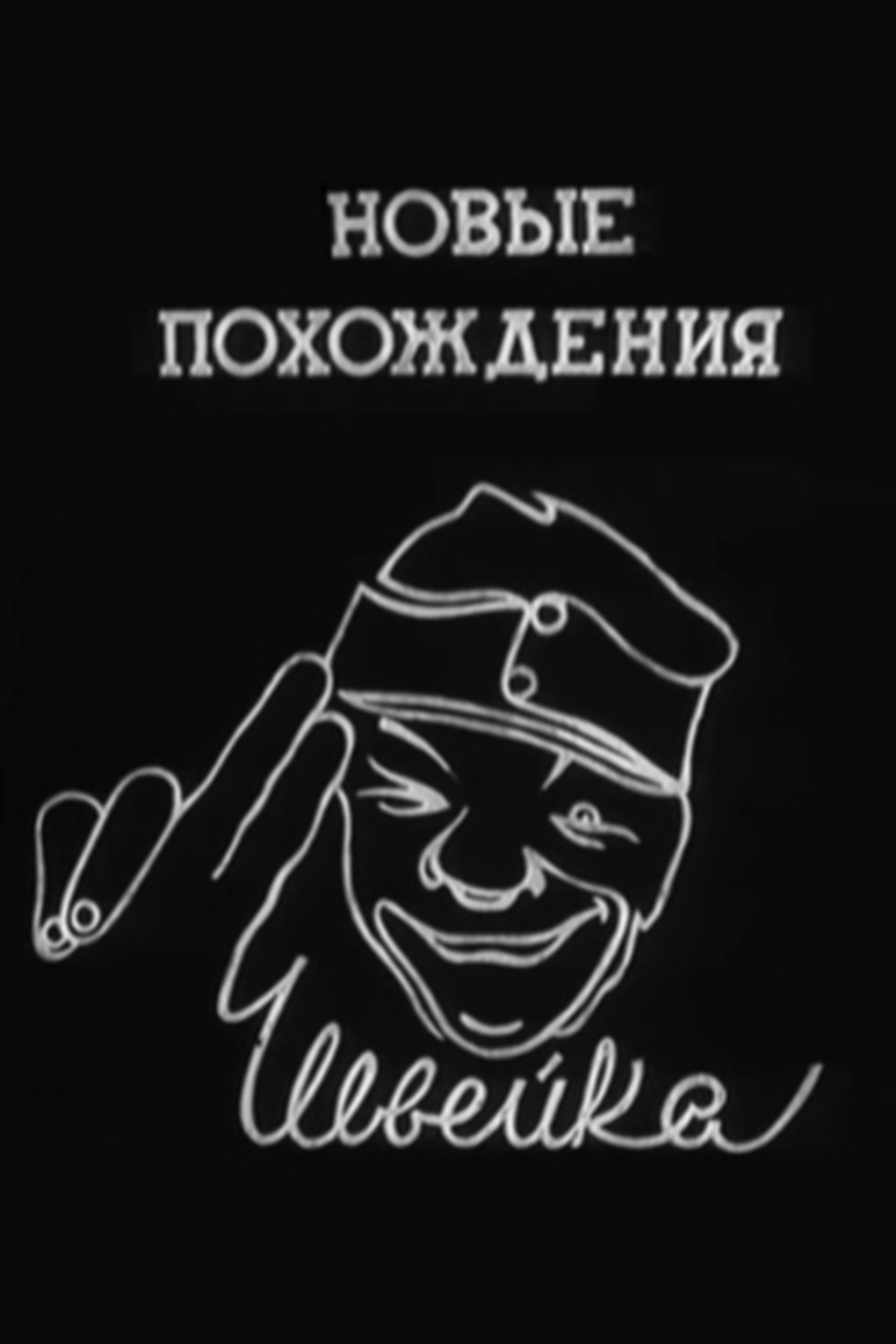 Новые похождения Швейка