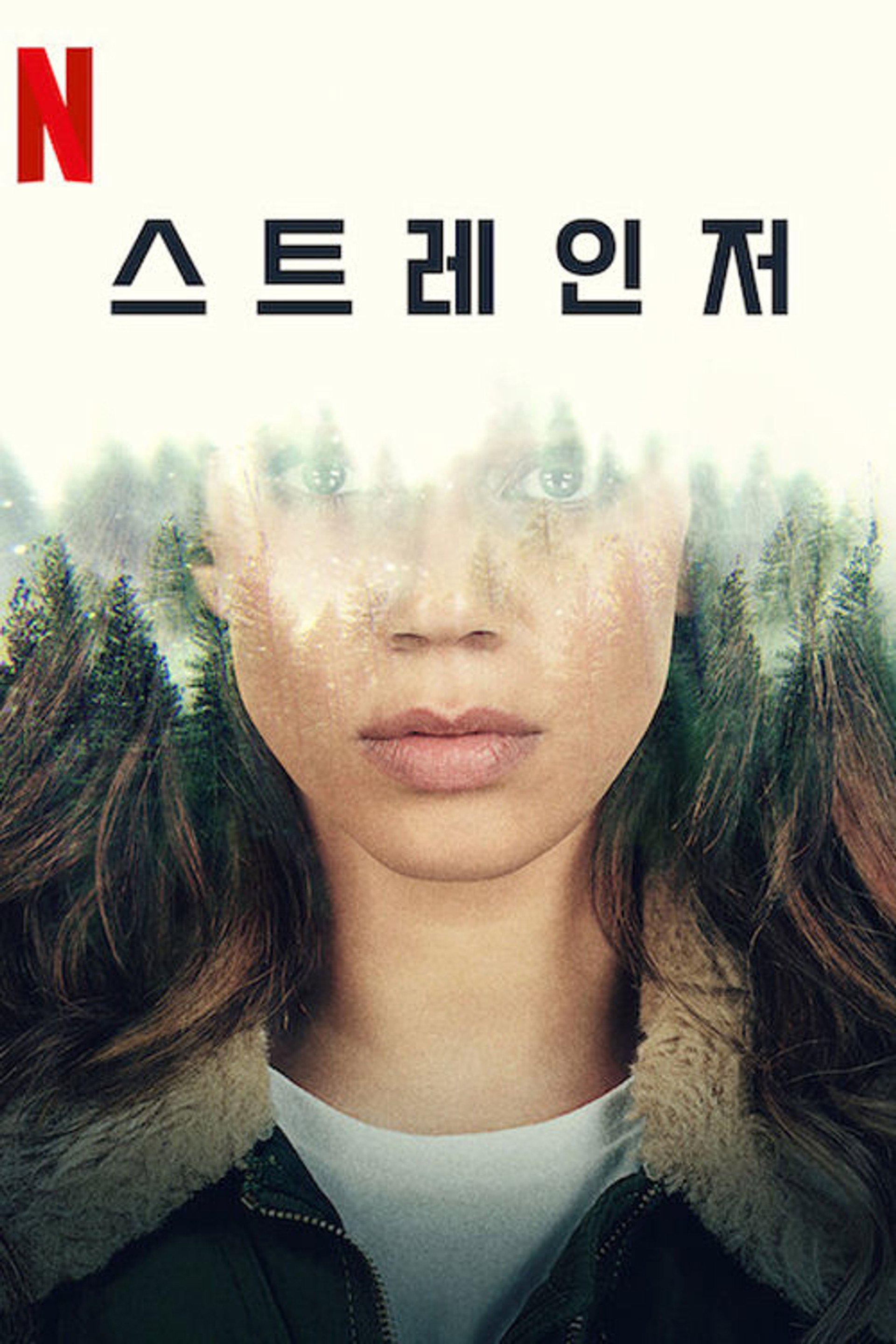 스트레인저