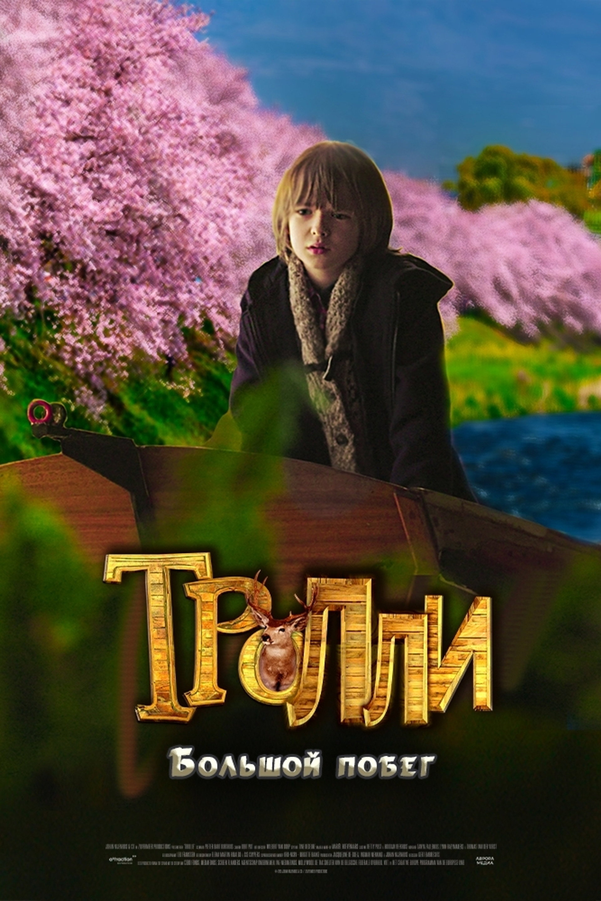 Тролли: Большой побег