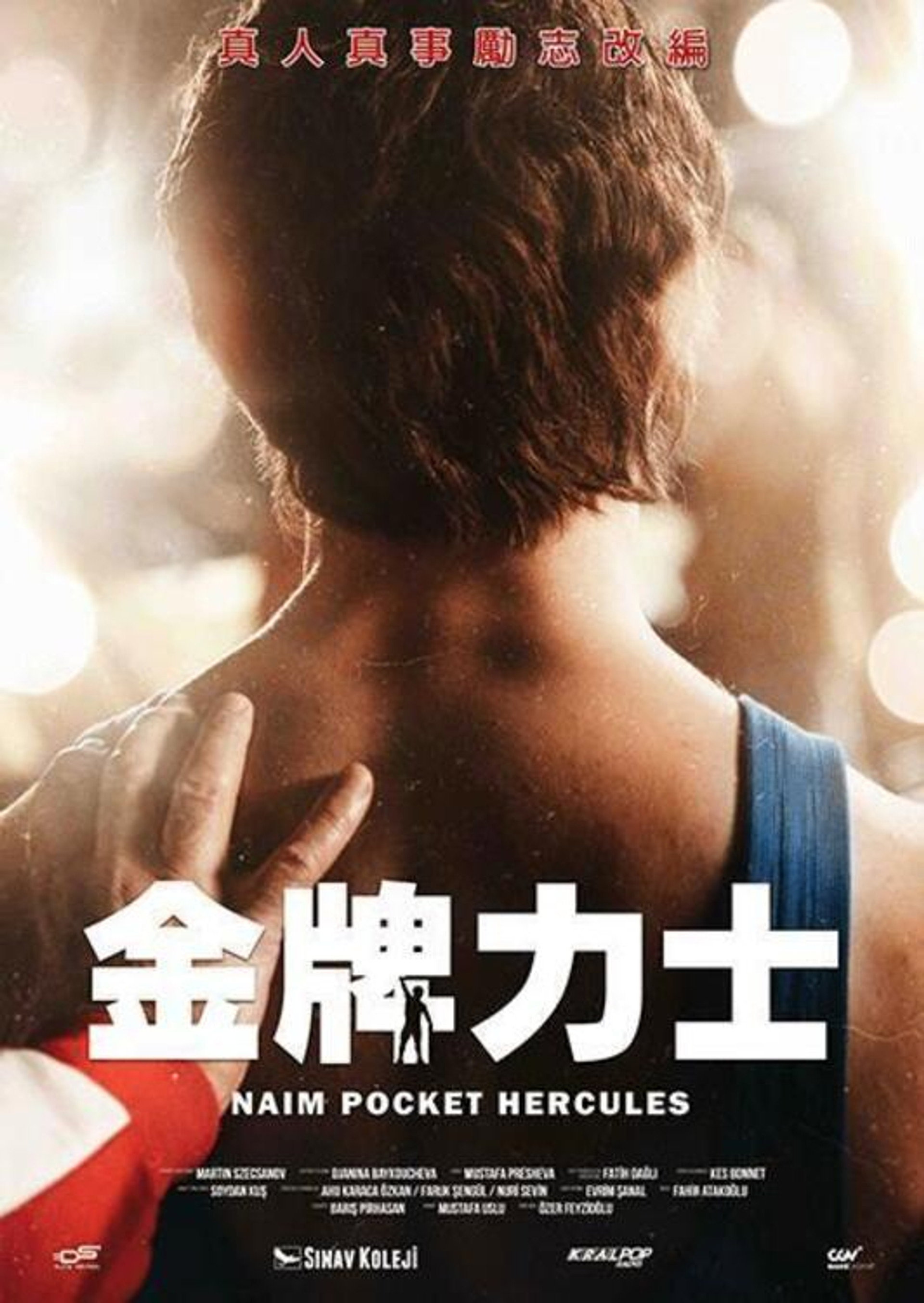 口袋大力神：奈姆•苏莱曼诺古