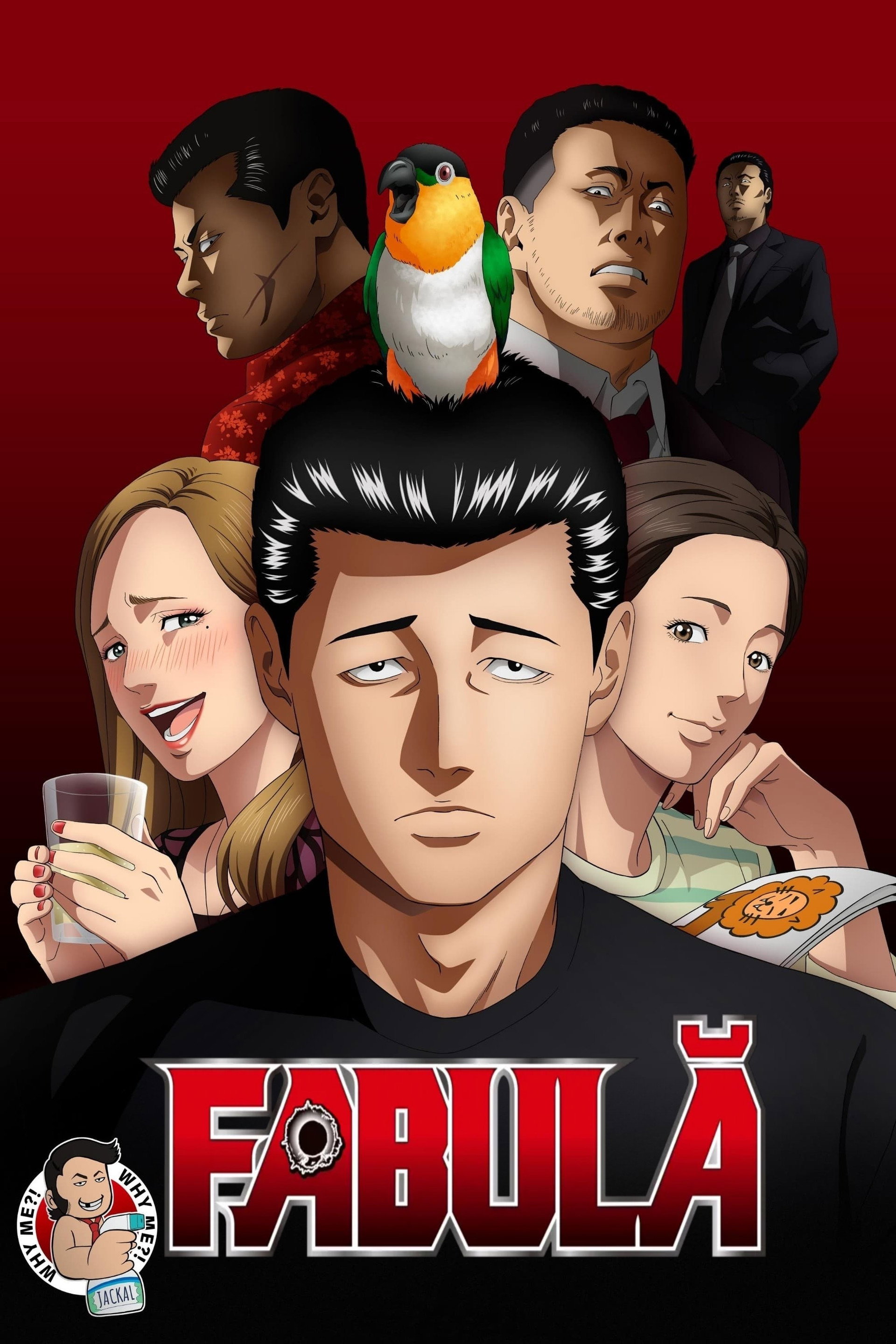 ザ・ファブル