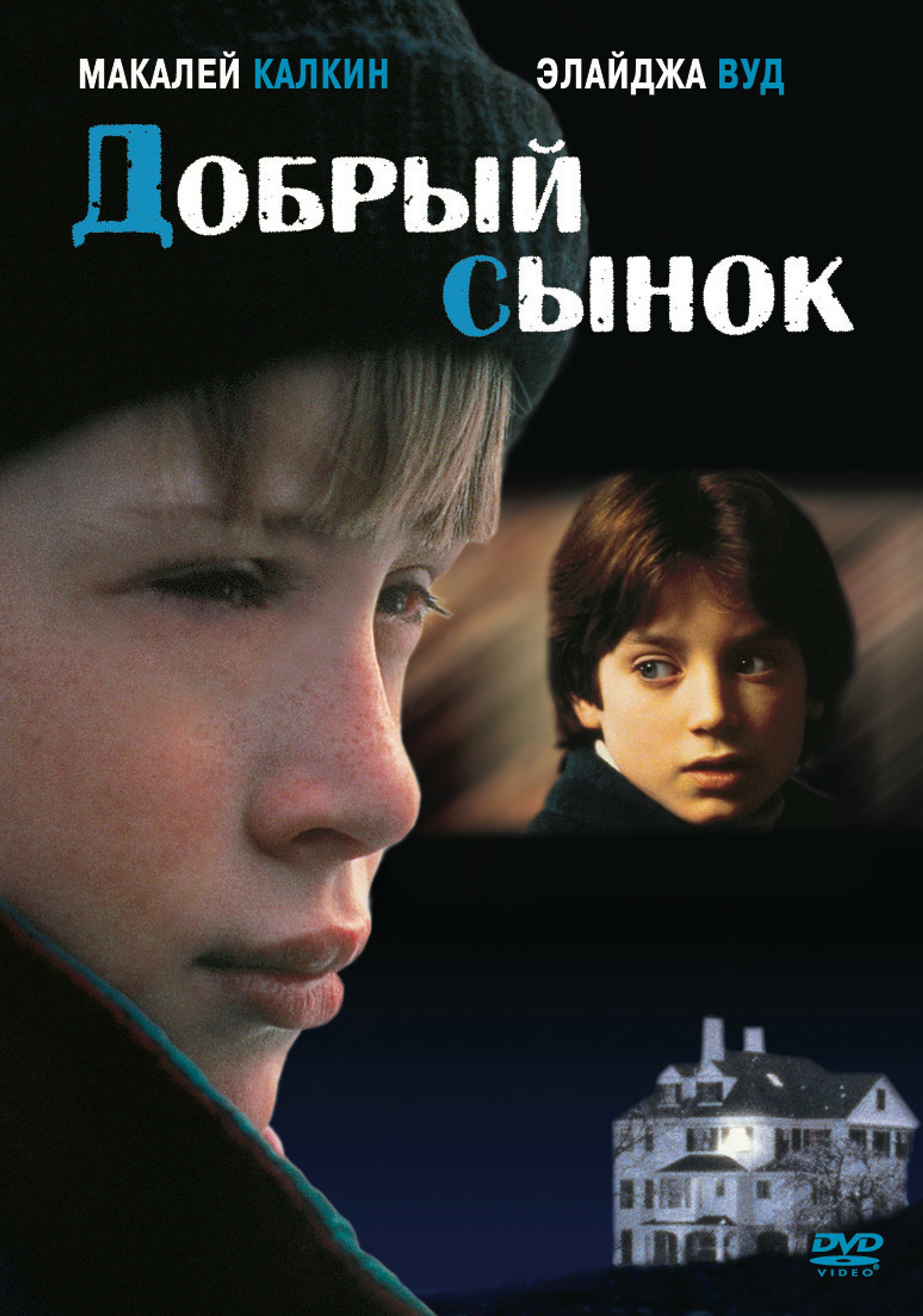 Добрый сынок