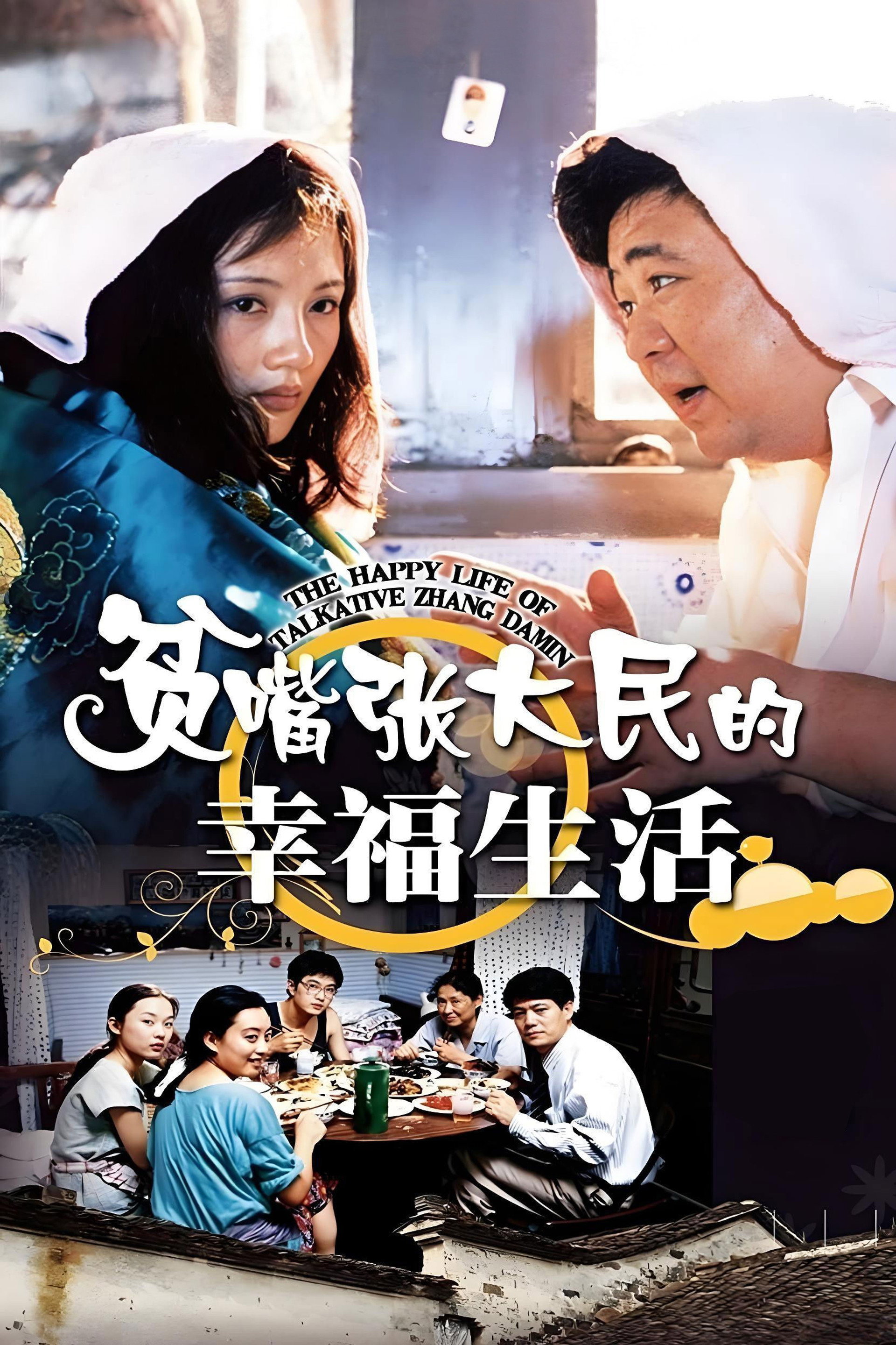 贫嘴张大民的幸福生活