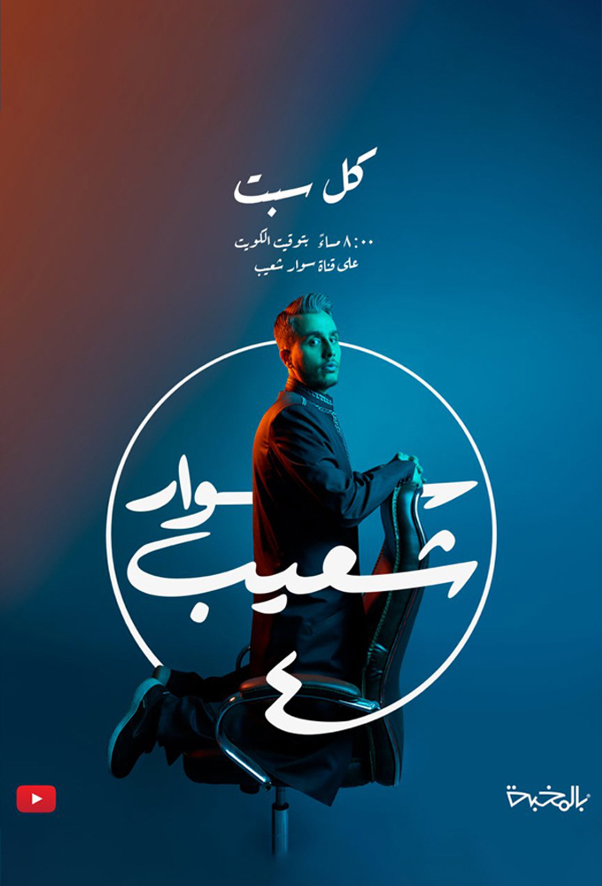 سوار شعيب