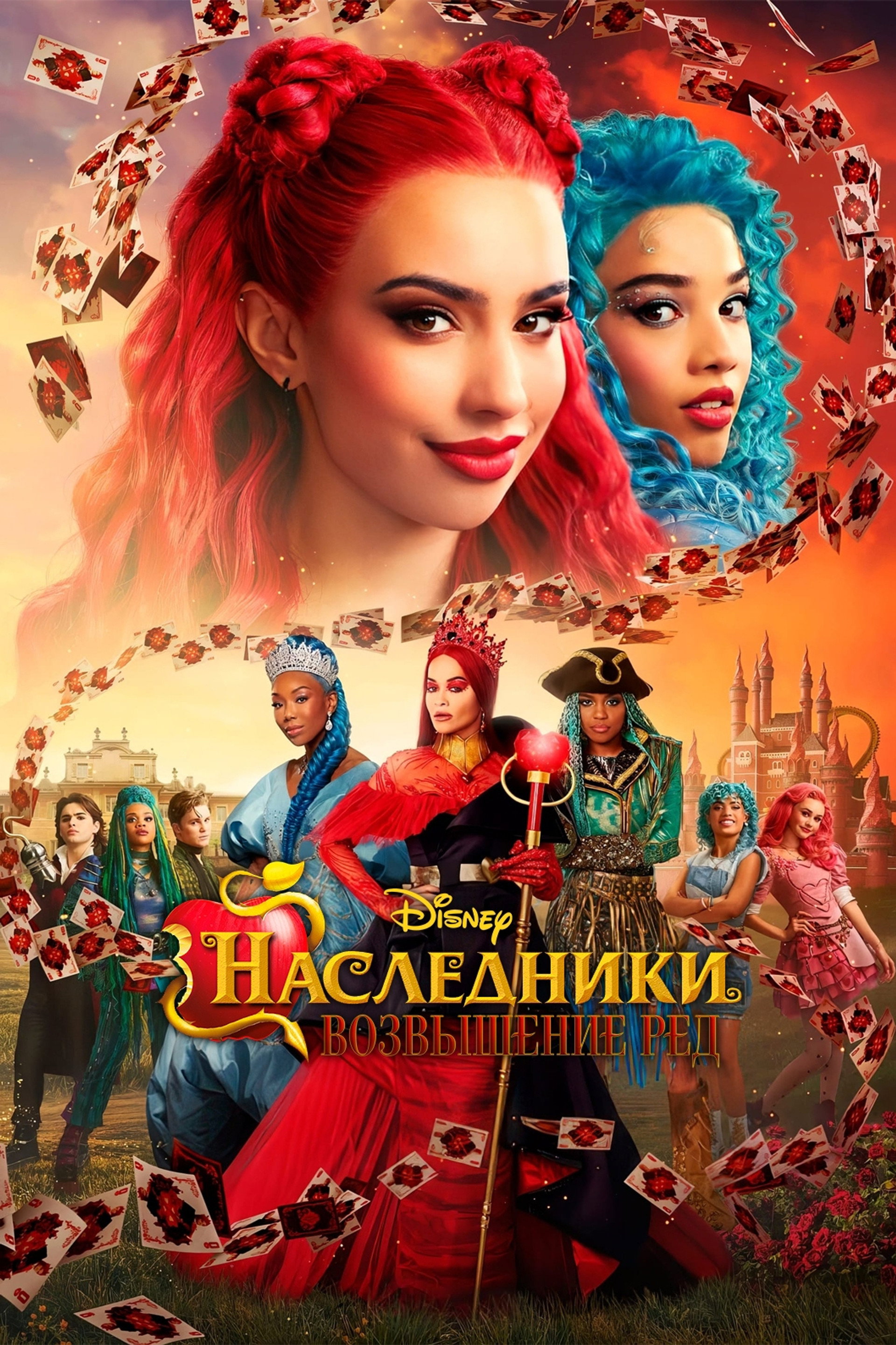 Наследники: Возвышение Рэд