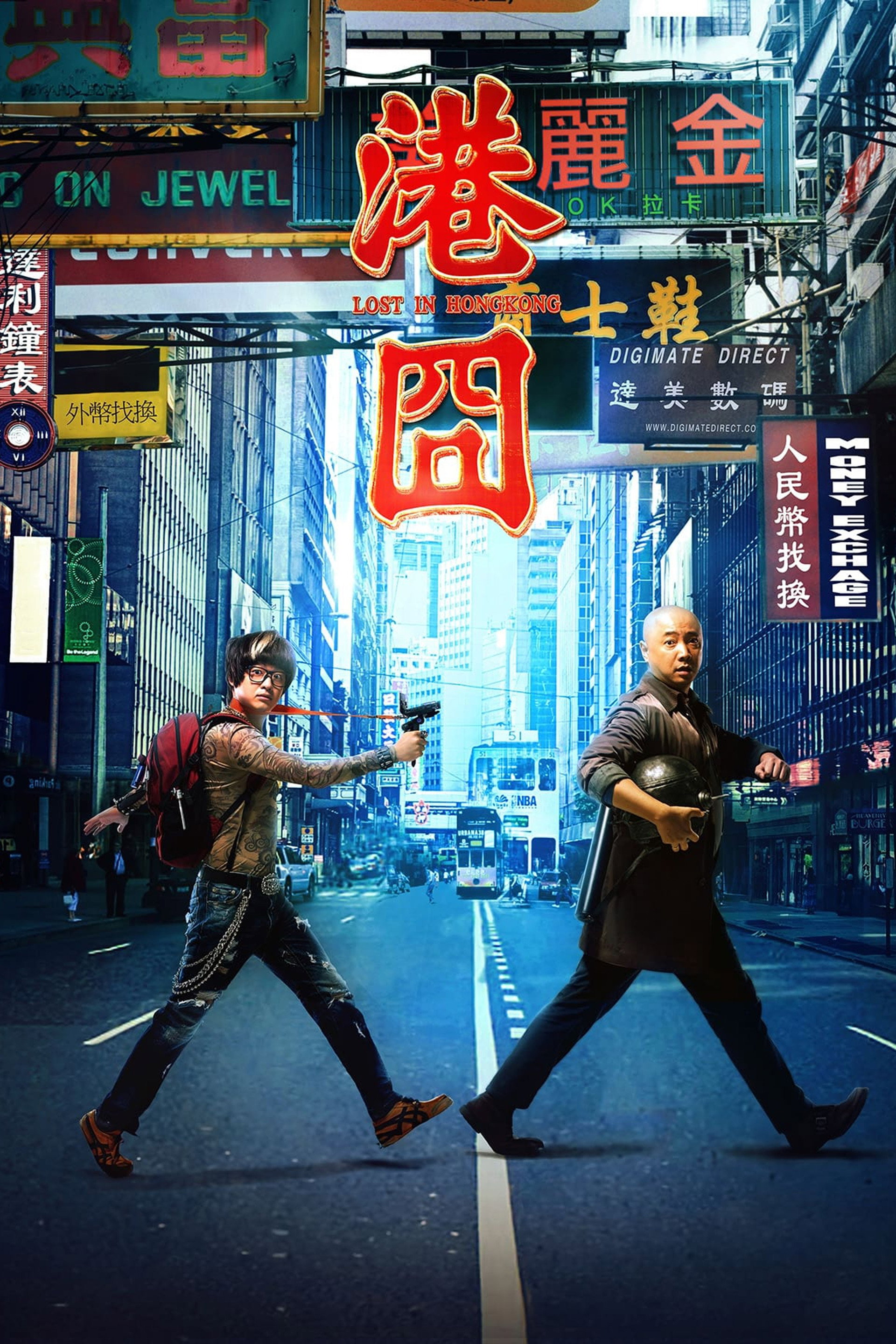 港囧