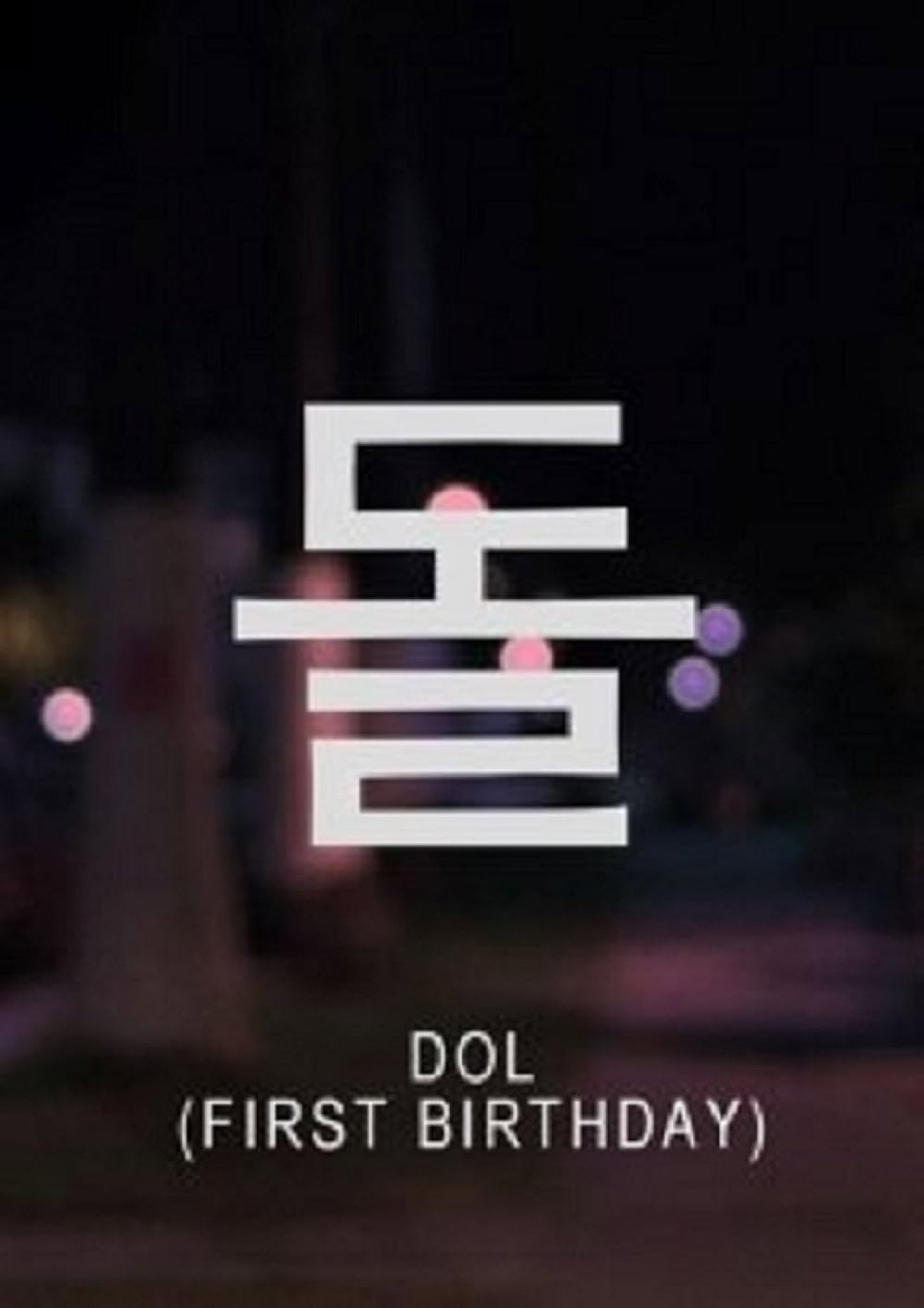 돌