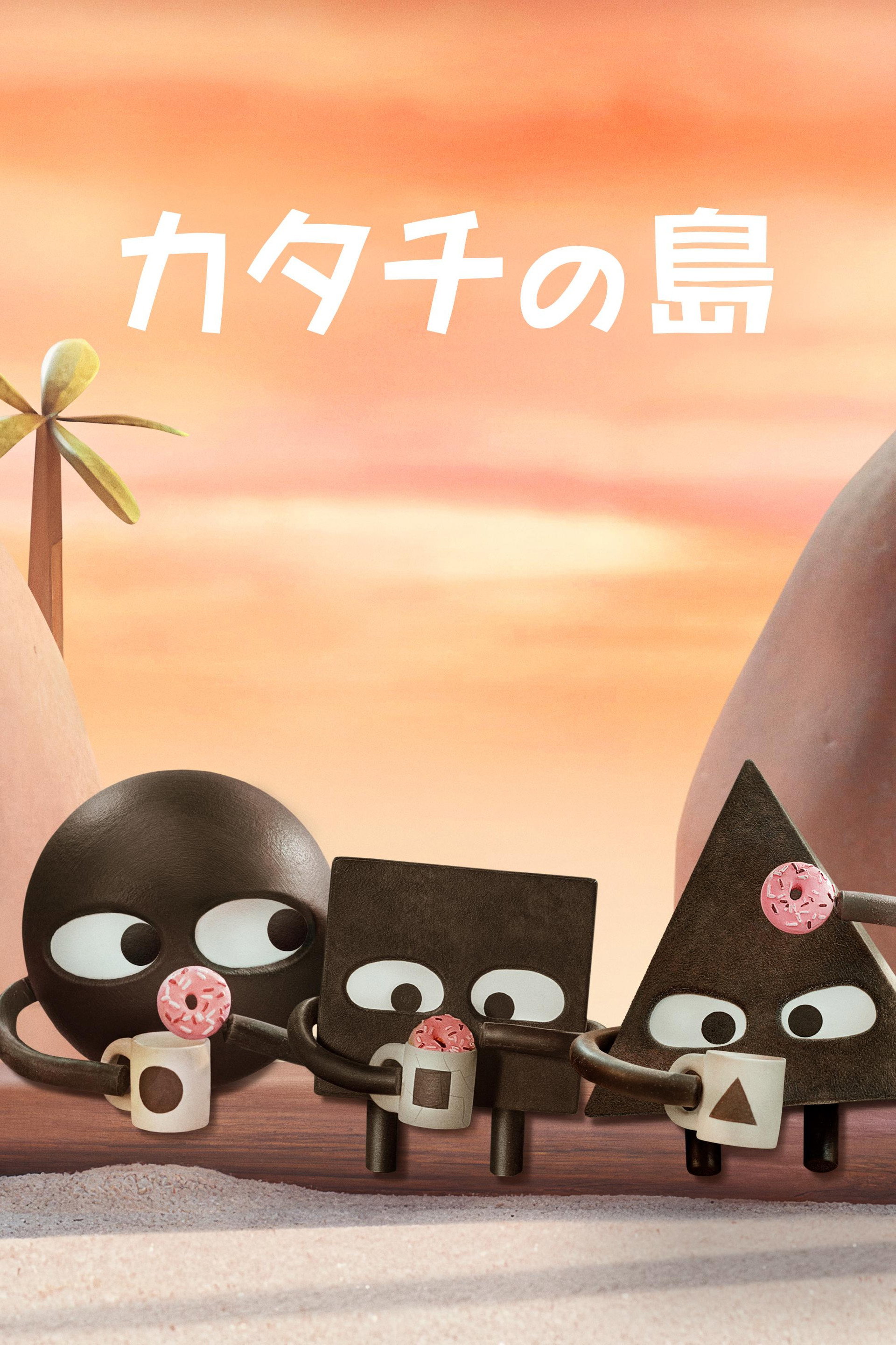 カタチの島