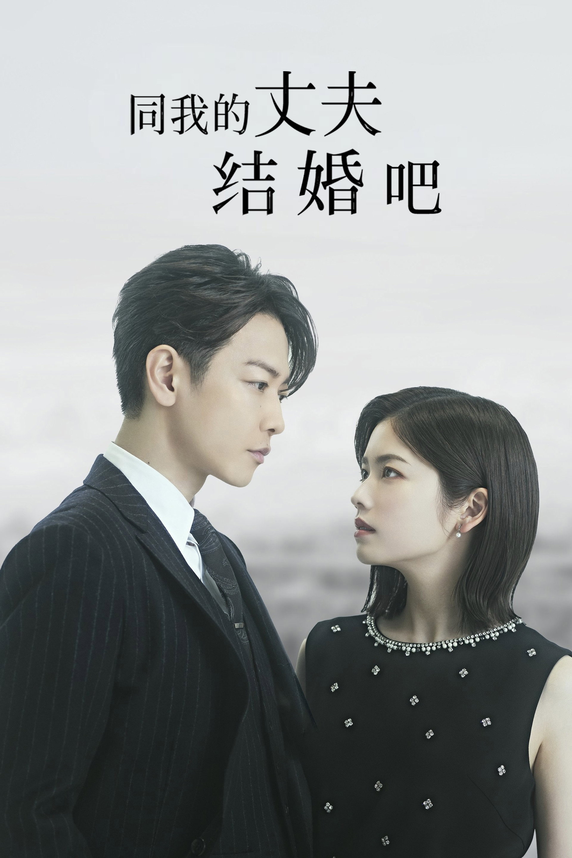 请和我的老公结婚