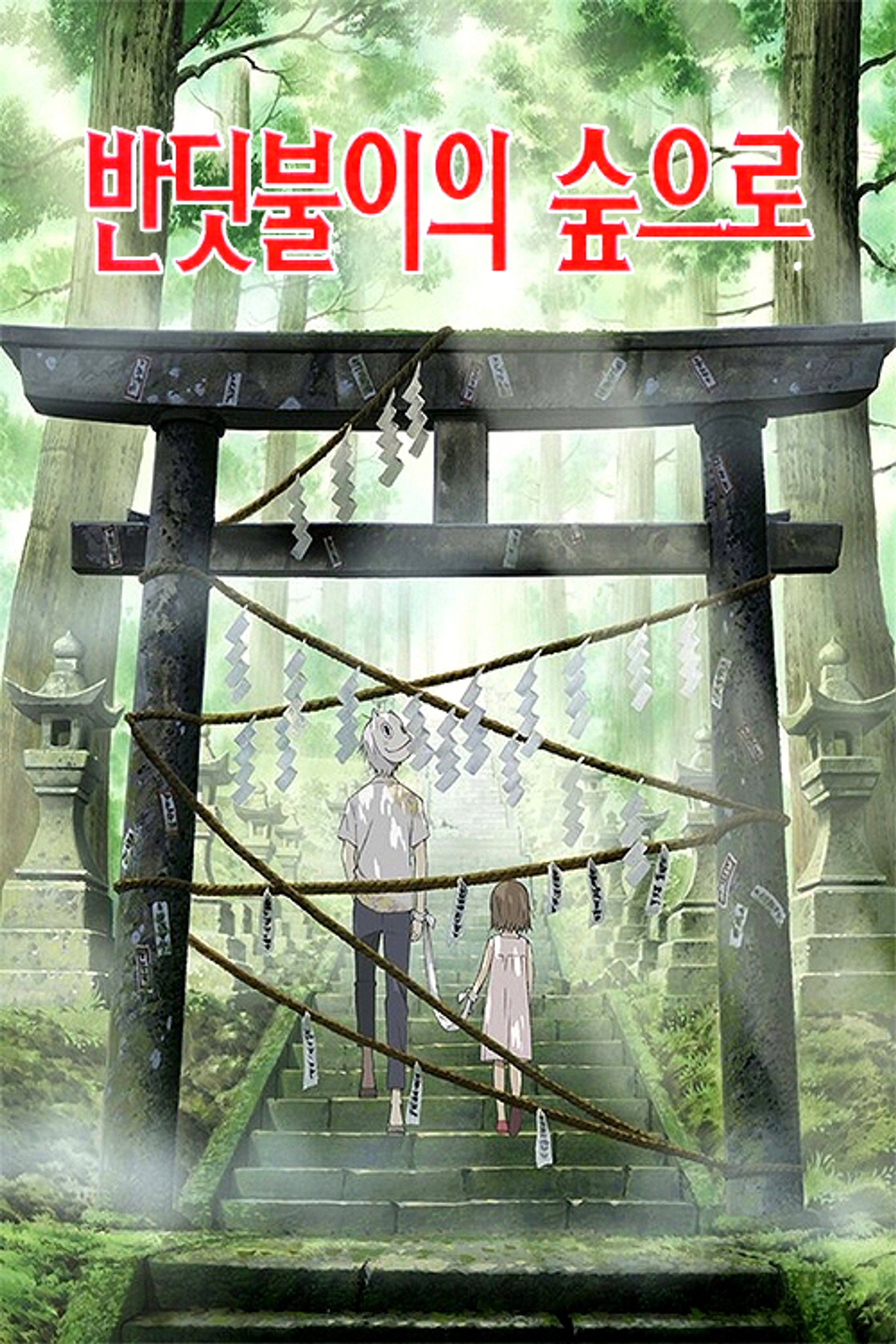 반딧불이의 숲으로