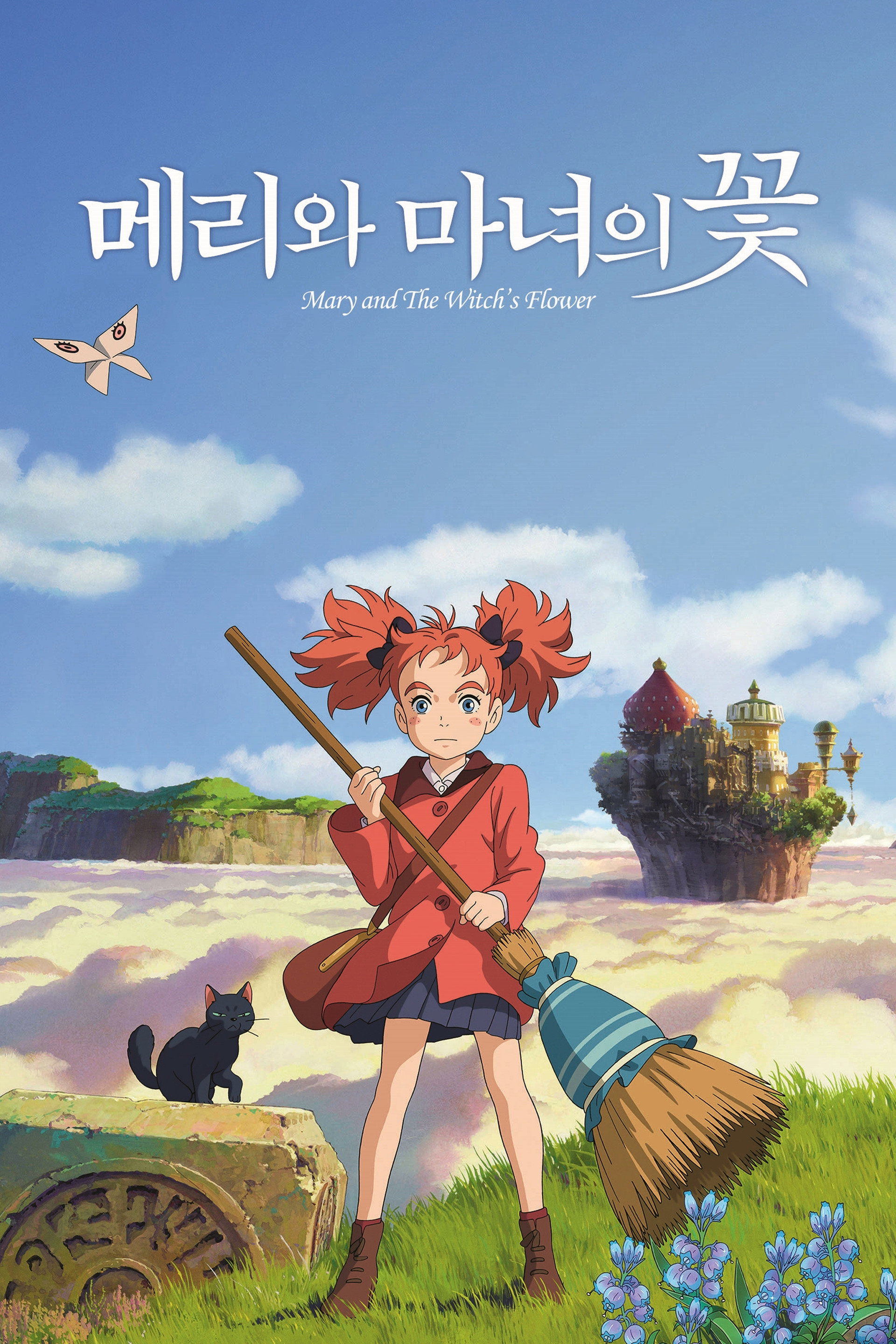 메리와 마녀의 꽃