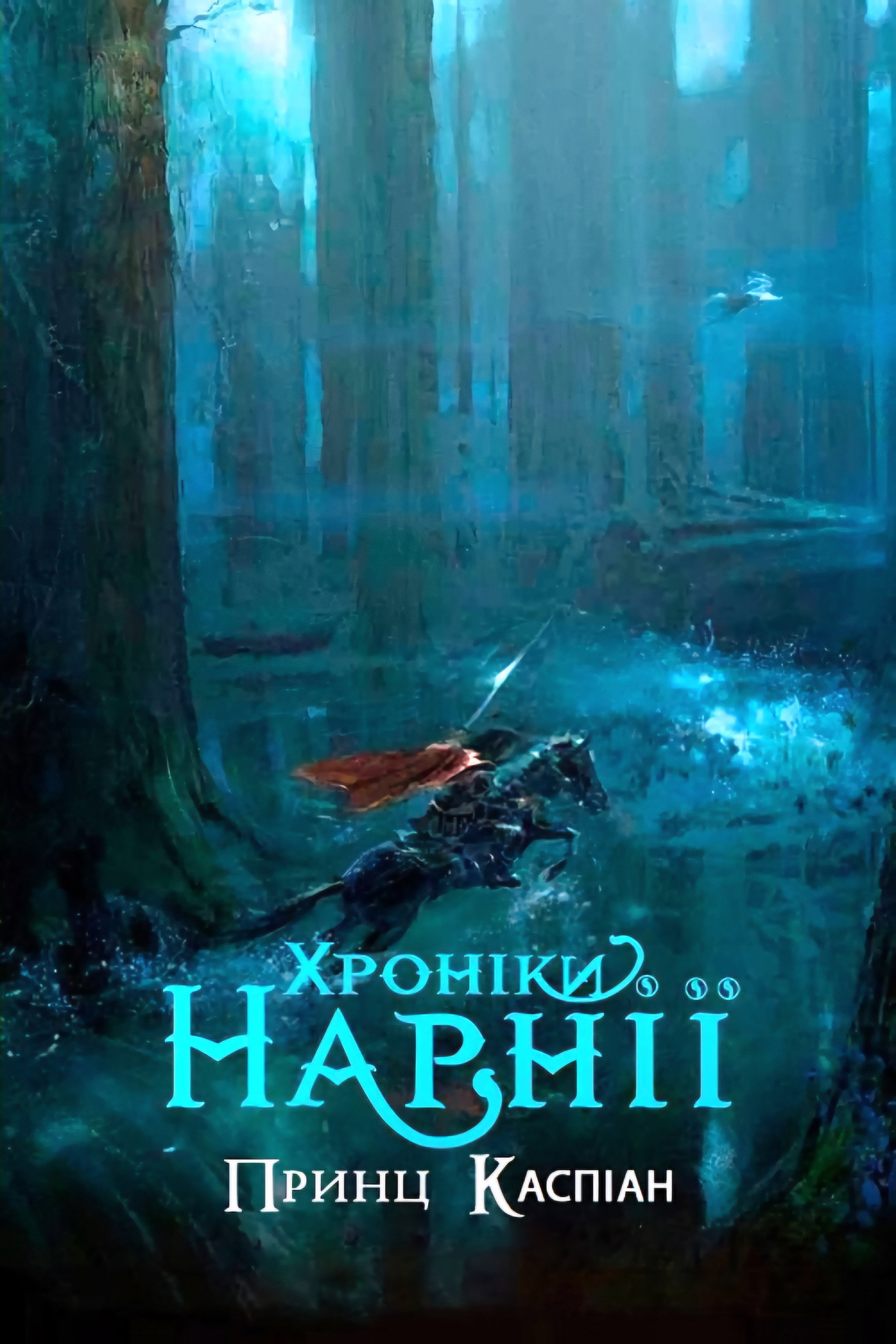 Хроніки Нарнії: Принц Каспіан