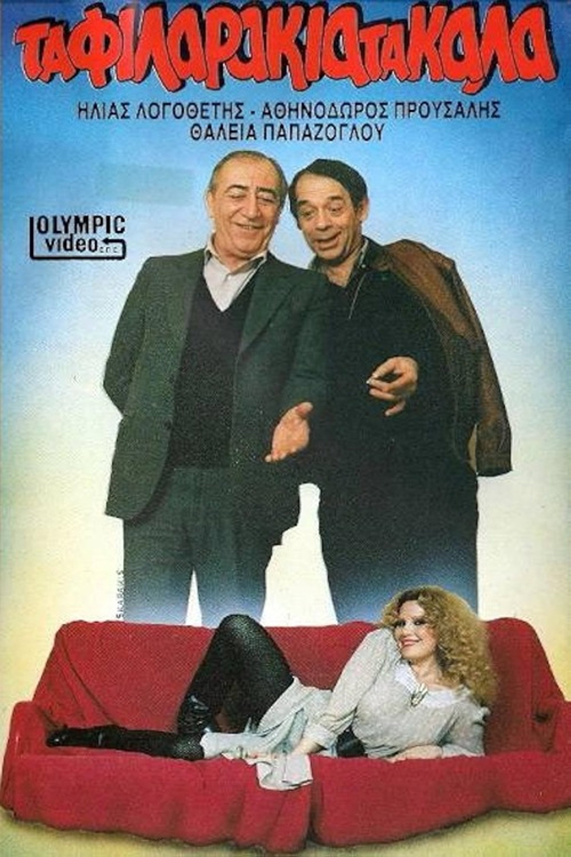 Τα φιλαράκια τα καλά