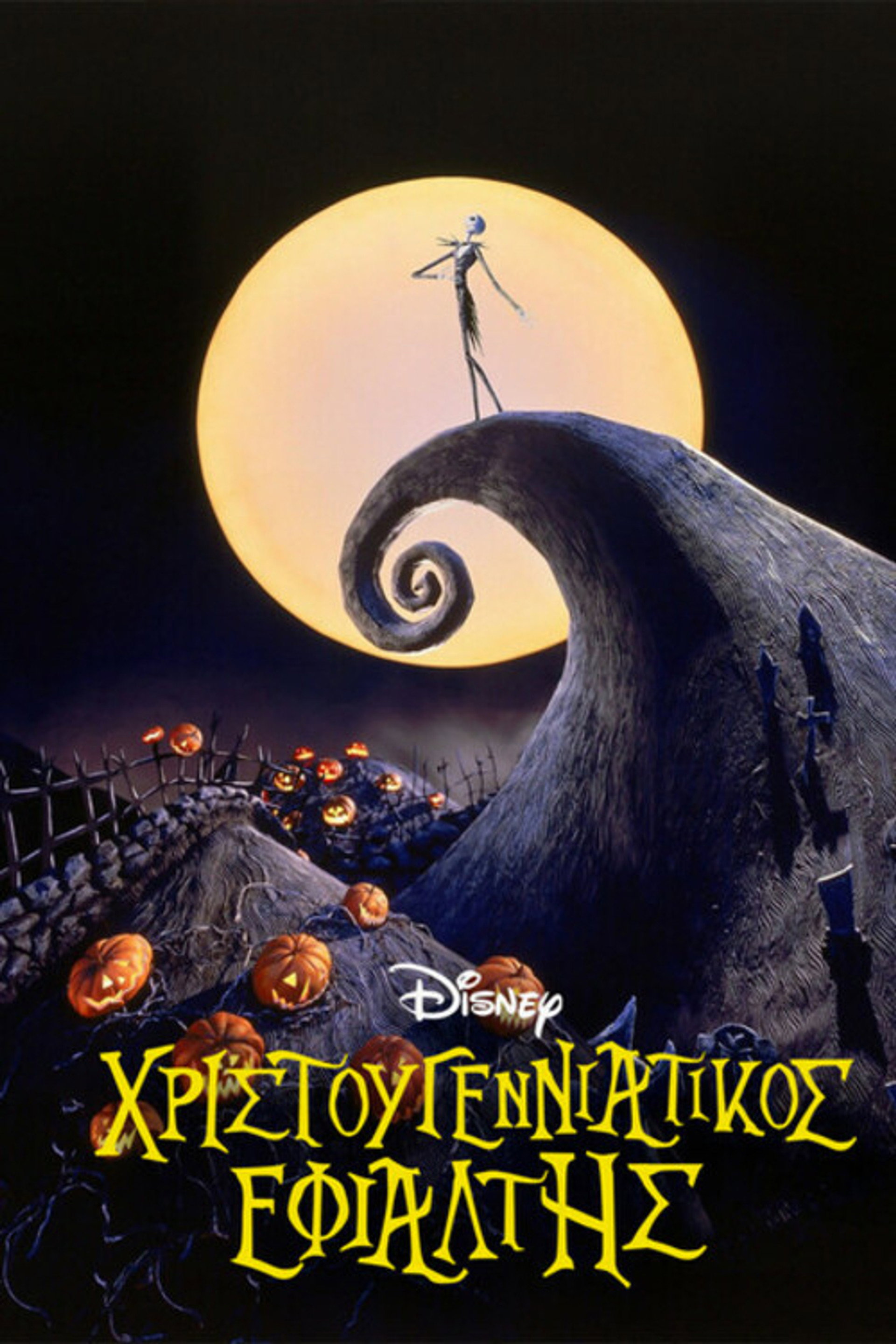 Χριστουγεννιάτικος εφιάλτης