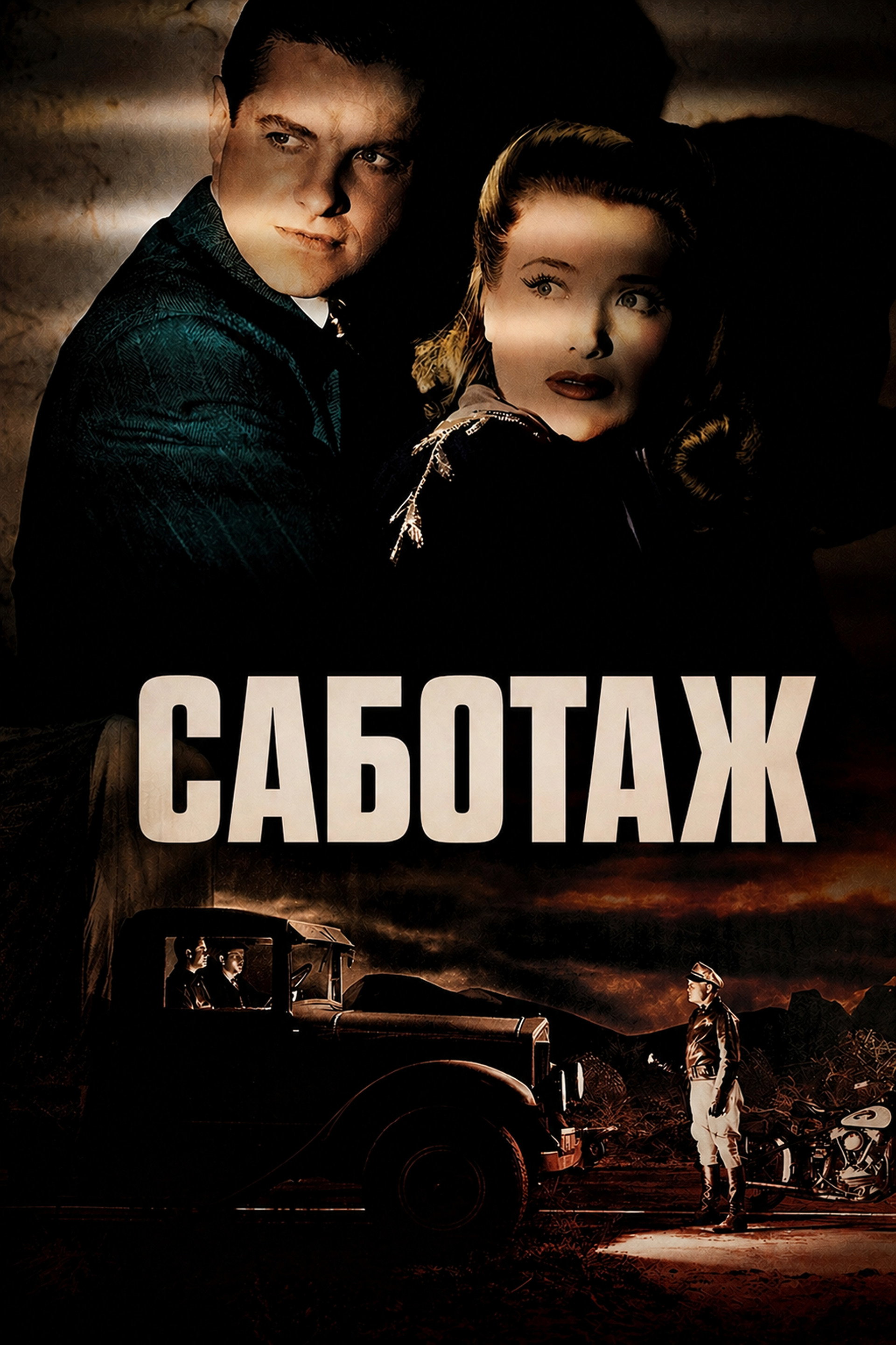 Саботаж