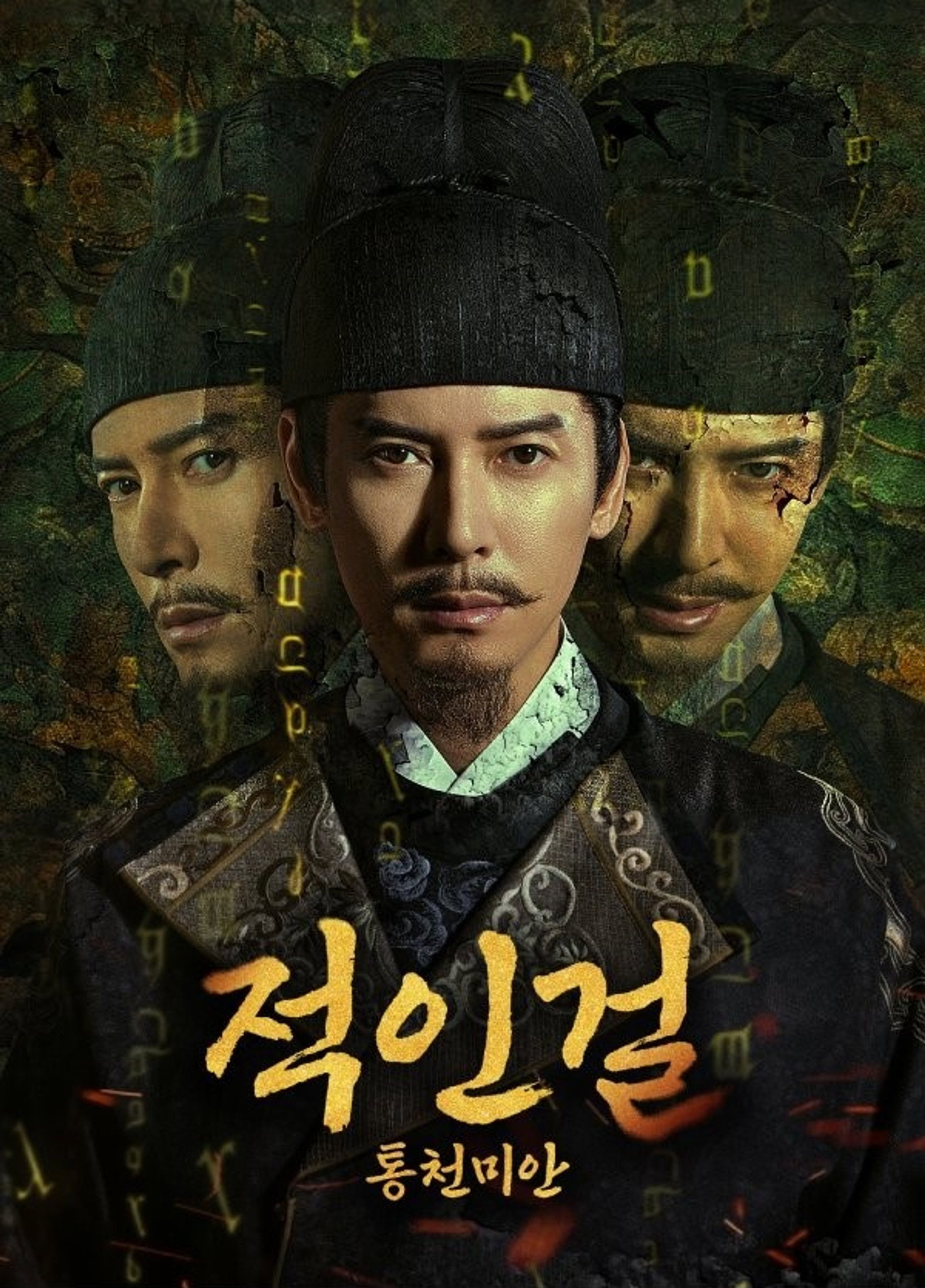 적인걸: 통천미안