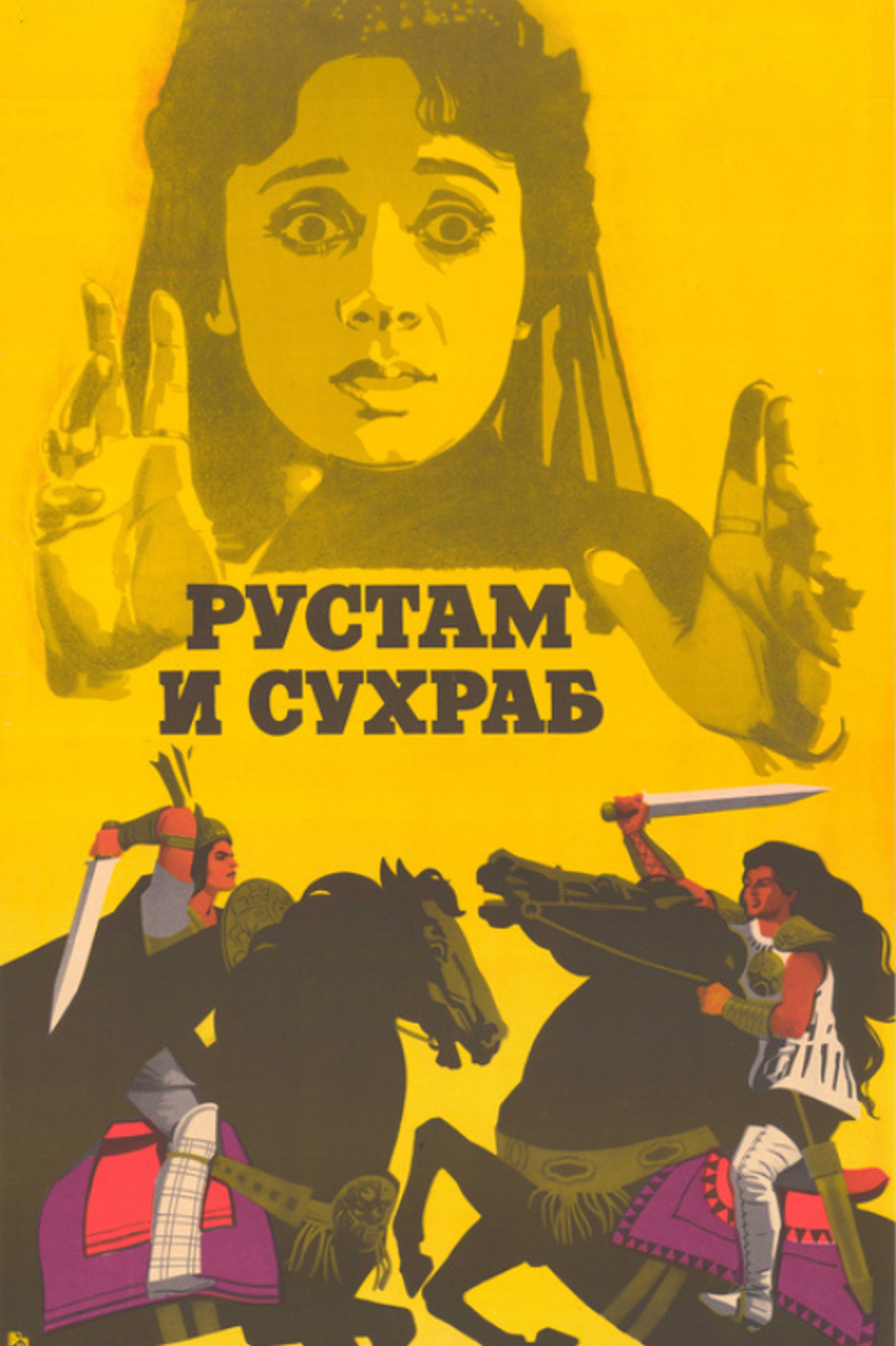 Рустам и Сухраб