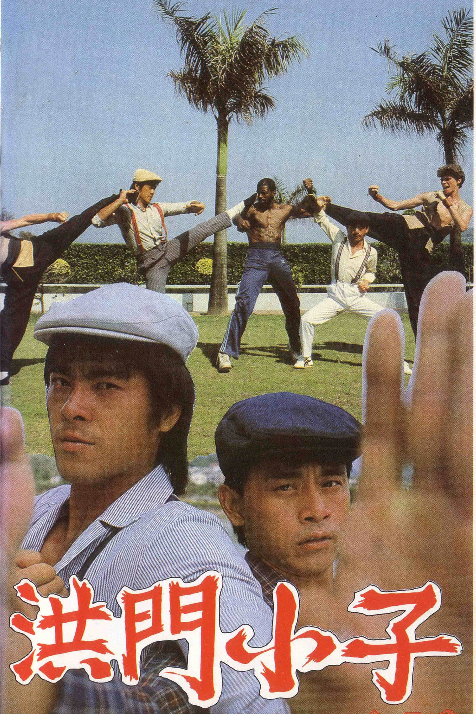 洪门小子