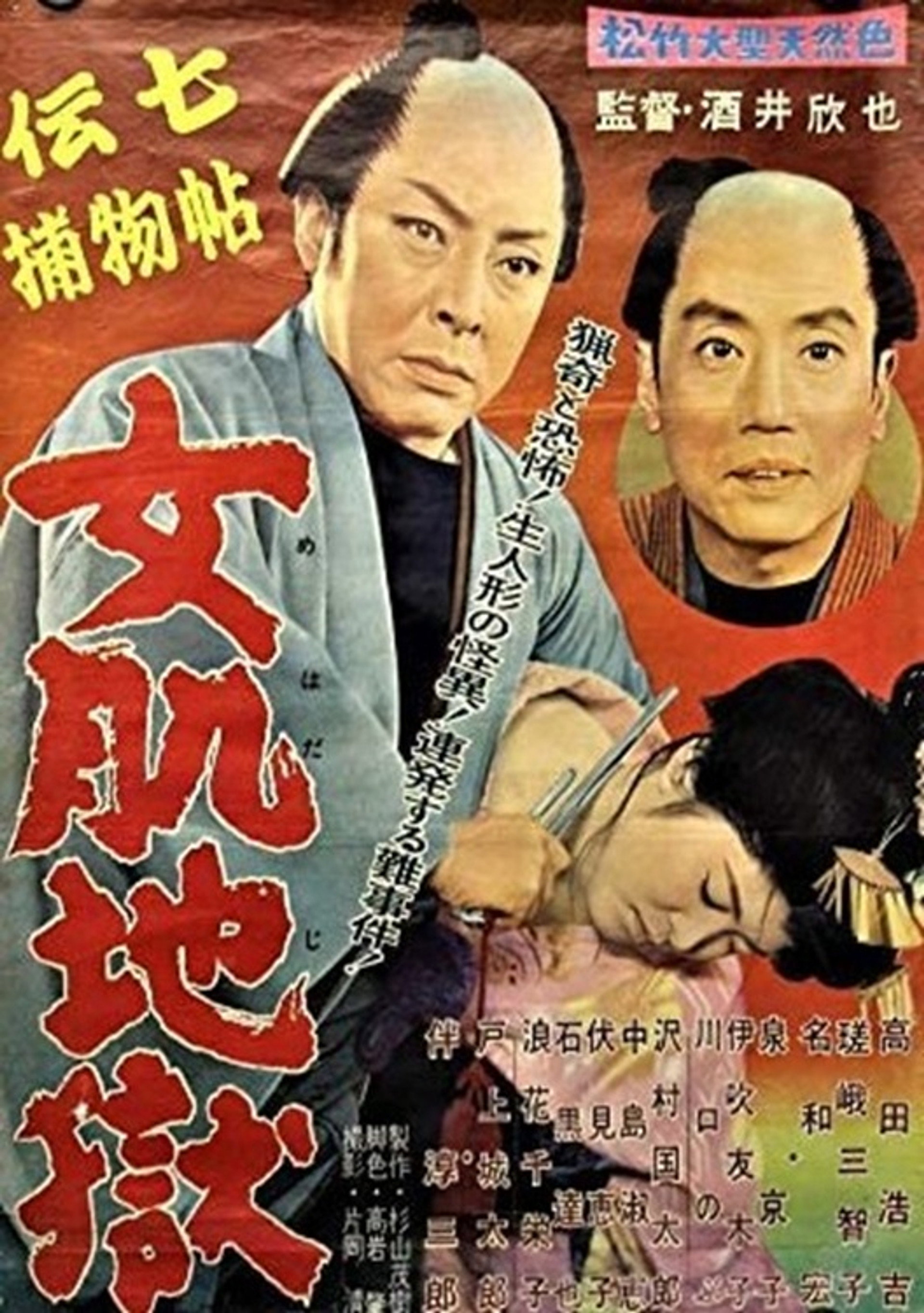 伝七捕物帖 女肌地獄