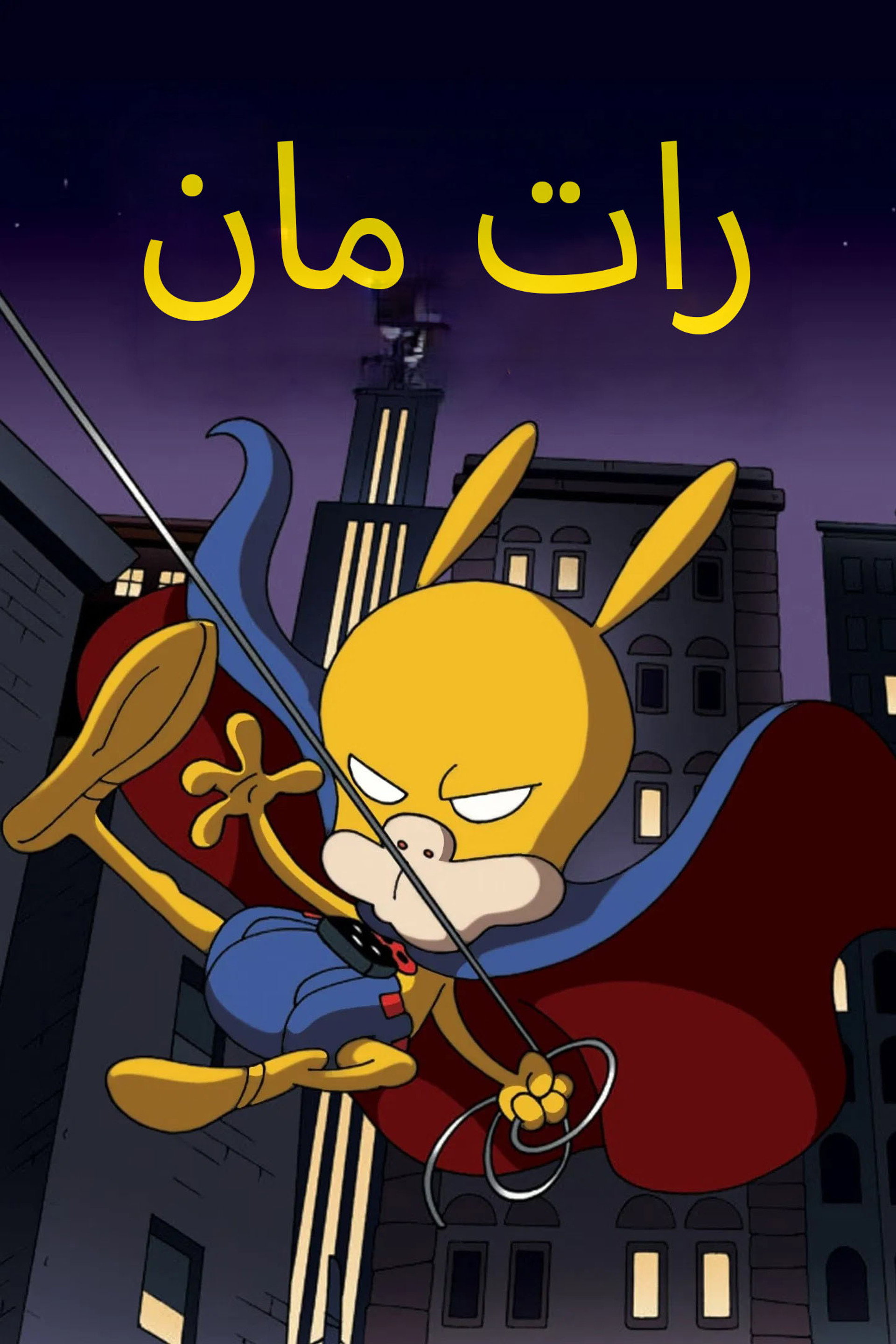 رات مان